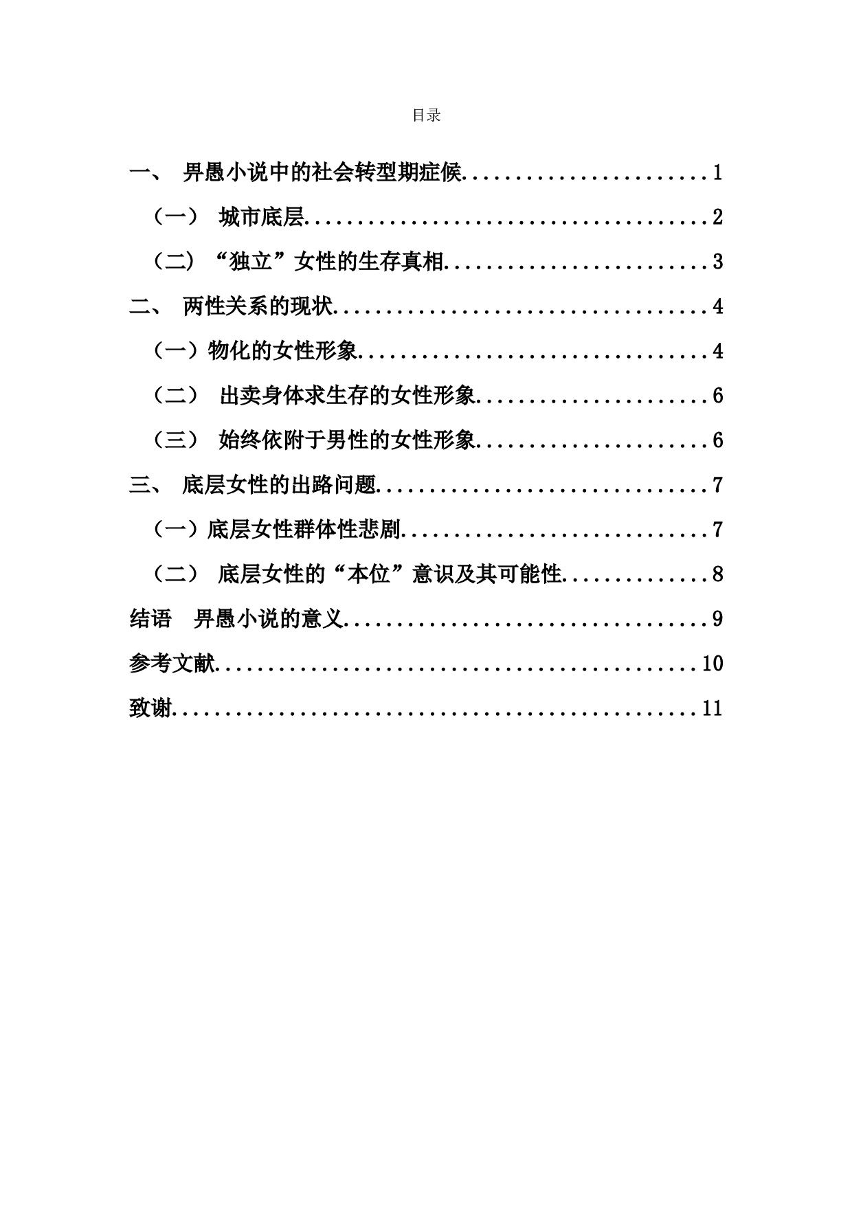 论畀愚中篇小说中的女性形象塑造-9093字.docx 第1页