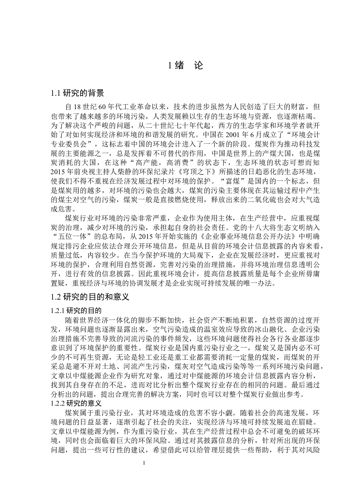 中煤能源环境会计信息披露问题研究-12366字.docx 第5页