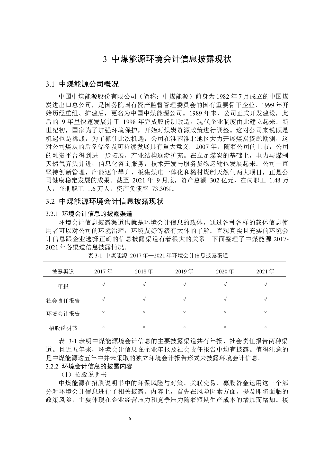 中煤能源环境会计信息披露问题研究-12366字.docx 第10页
