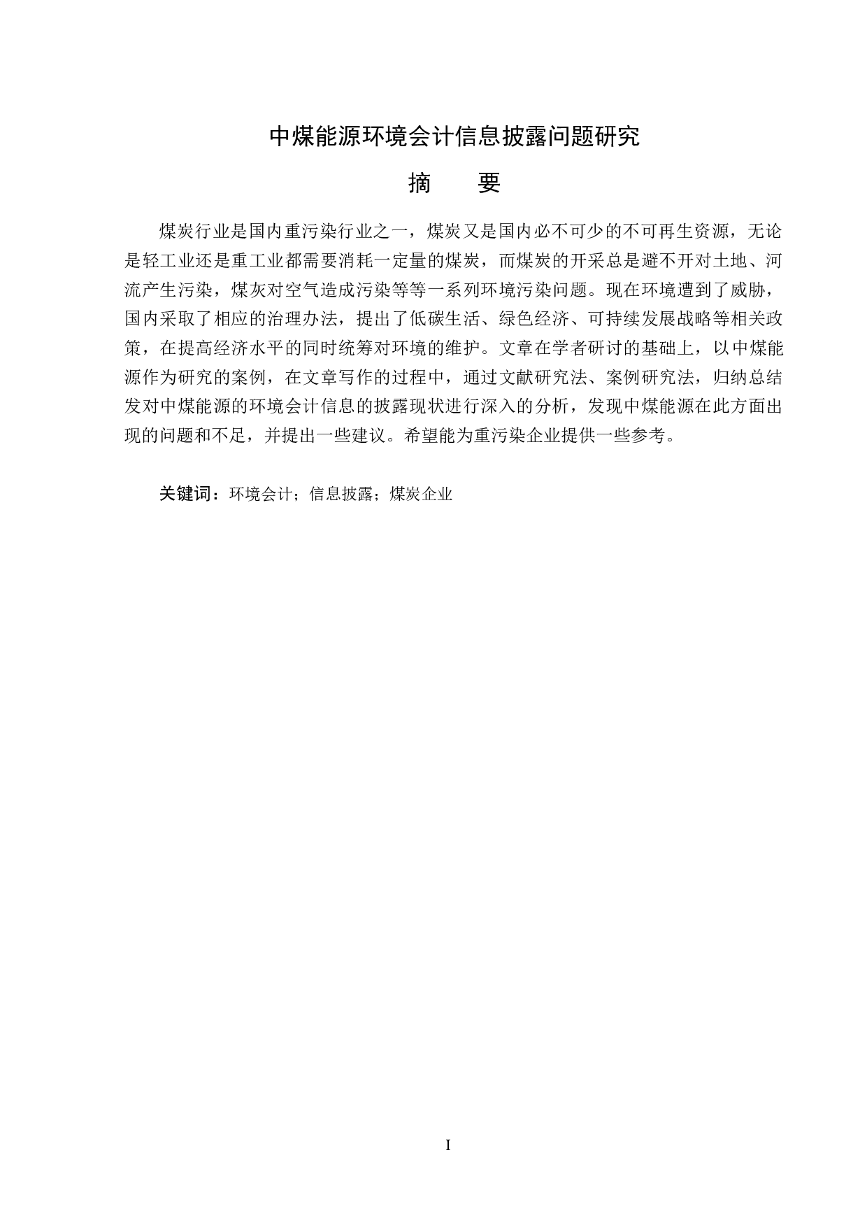 中煤能源环境会计信息披露问题研究-12366字.docx 第1页