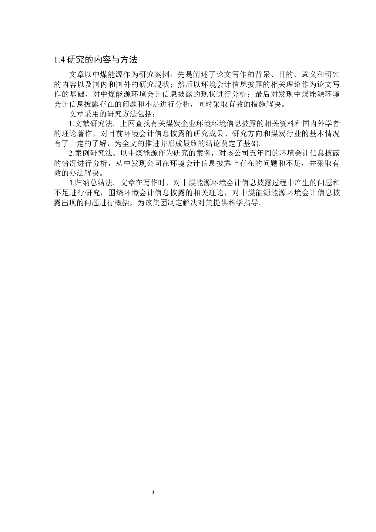 中煤能源环境会计信息披露问题研究-12366字.docx 第7页