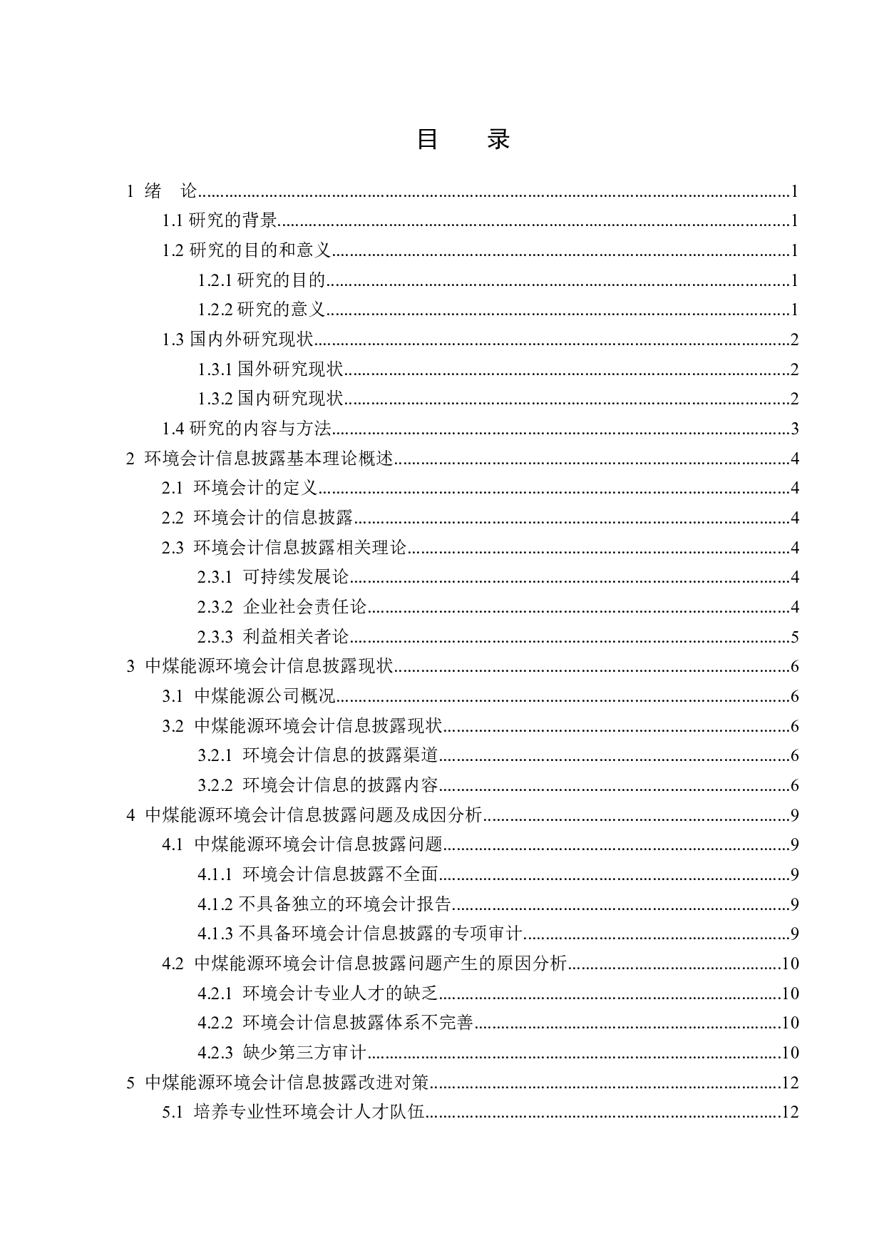 中煤能源环境会计信息披露问题研究-12366字.docx 第3页