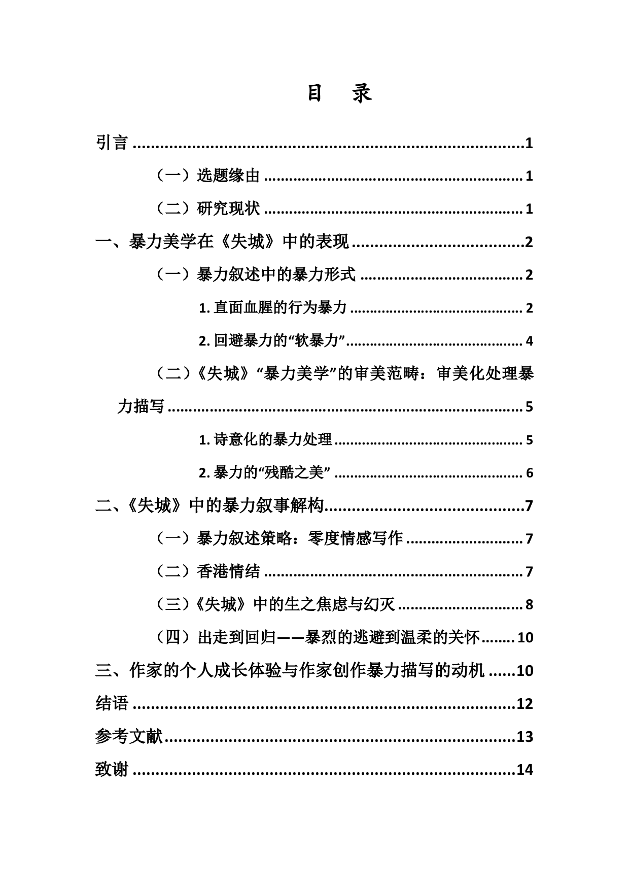 试论黄碧云《失城》中的暴力美学.pdf 第1页