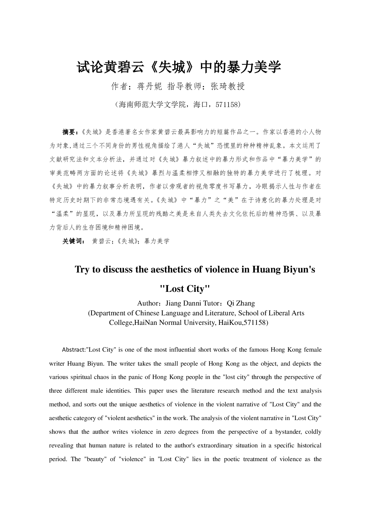 试论黄碧云《失城》中的暴力美学.pdf 第2页