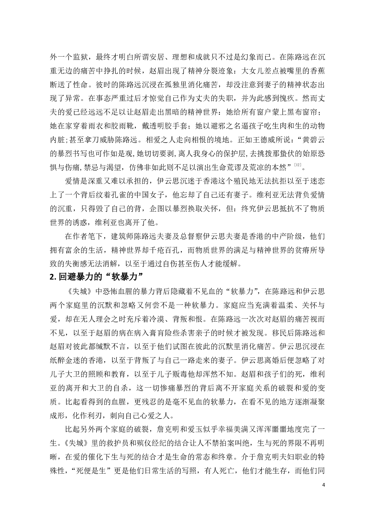 试论黄碧云《失城》中的暴力美学.pdf 第7页