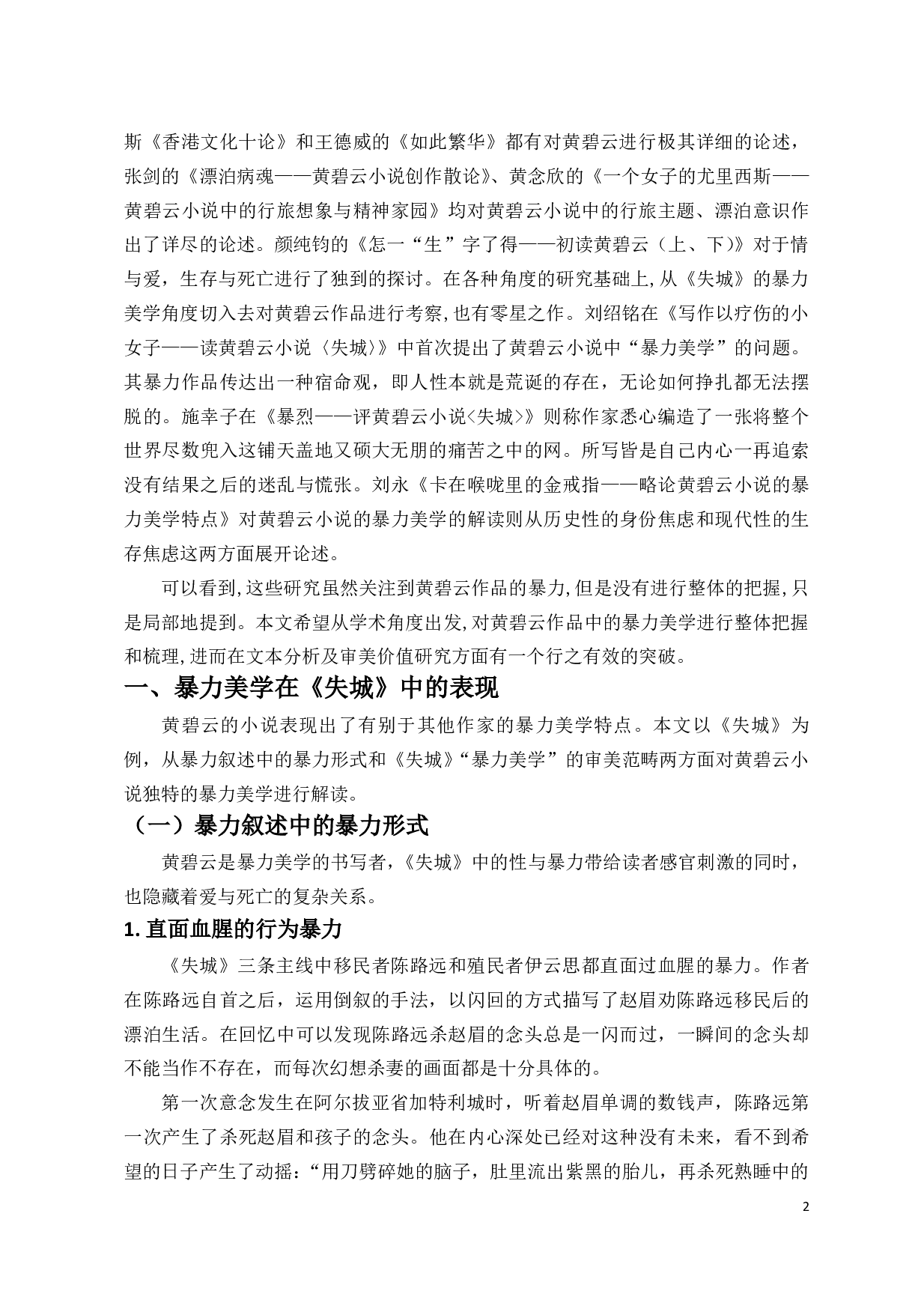 试论黄碧云《失城》中的暴力美学.pdf 第5页