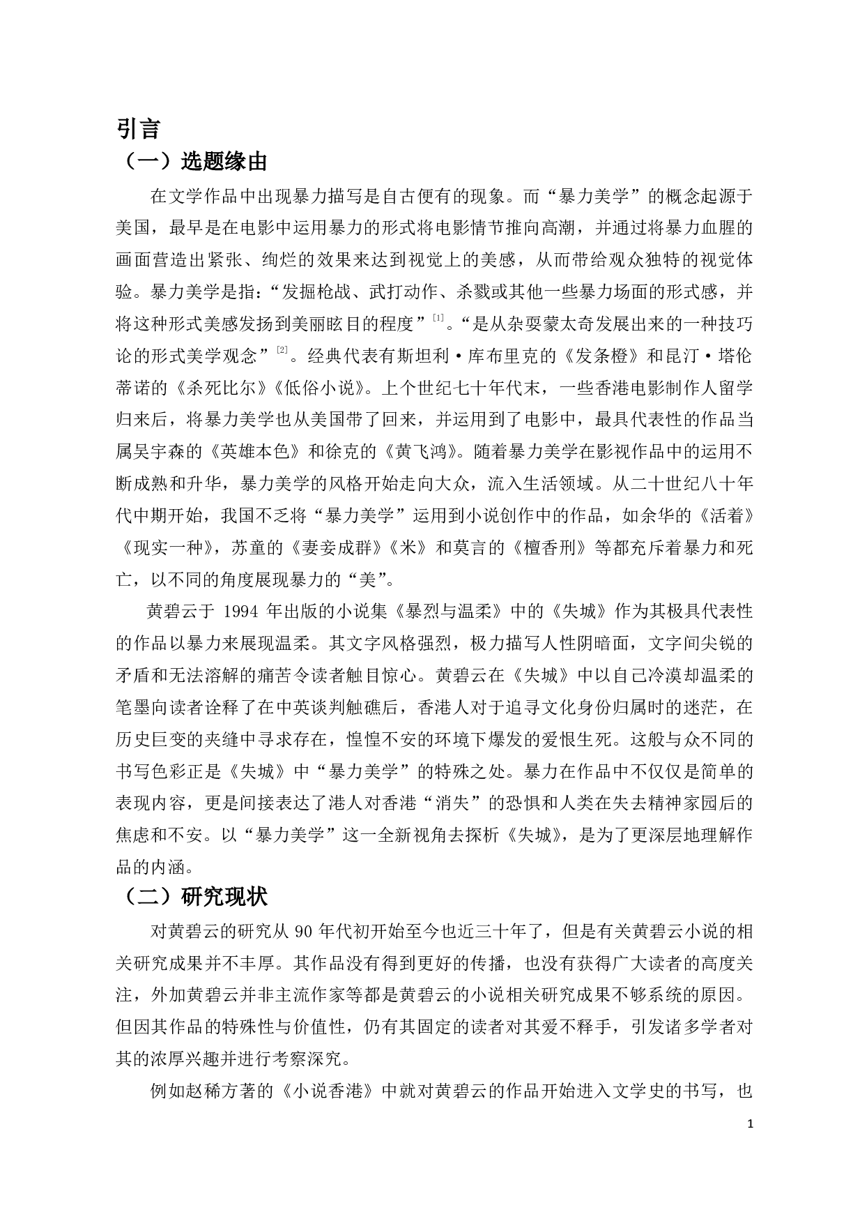 试论黄碧云《失城》中的暴力美学.pdf 第4页