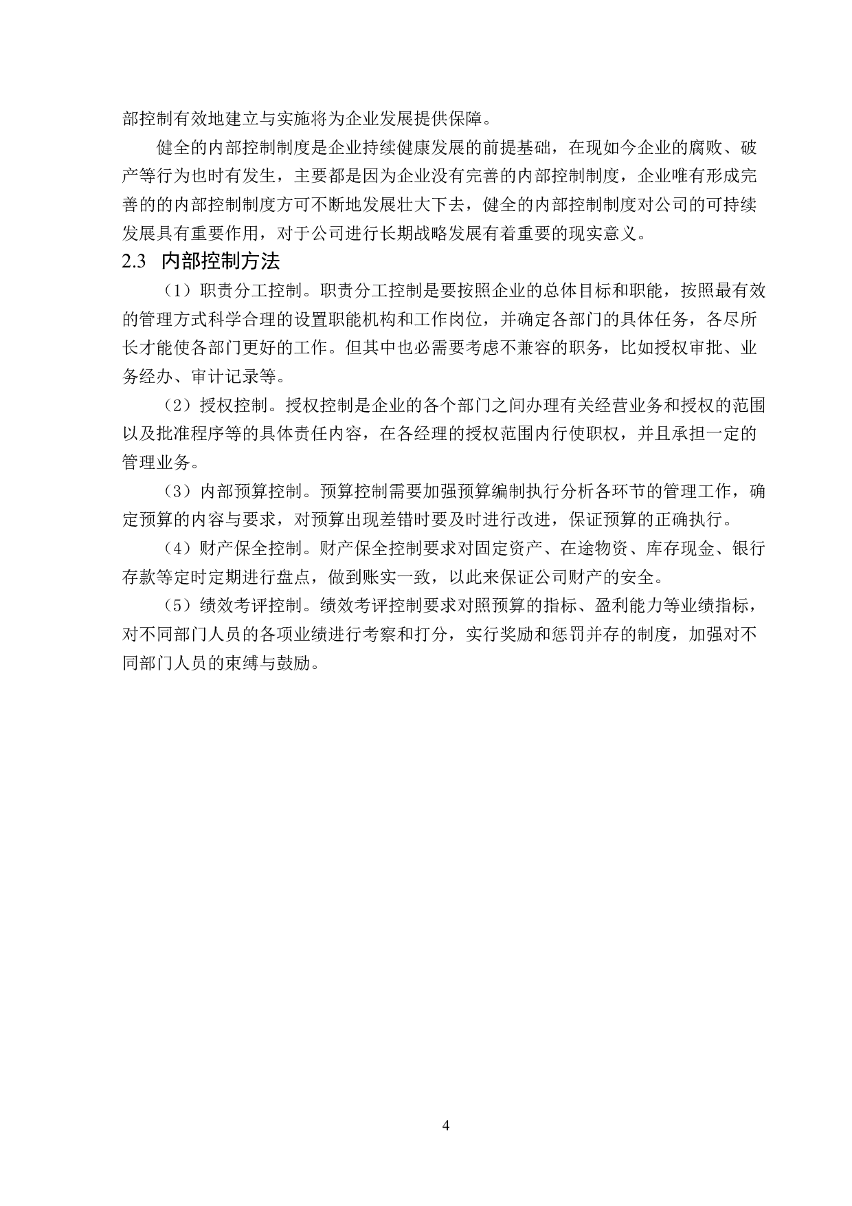 中潜股份有限公司内部控制分析-11955字.doc 第8页