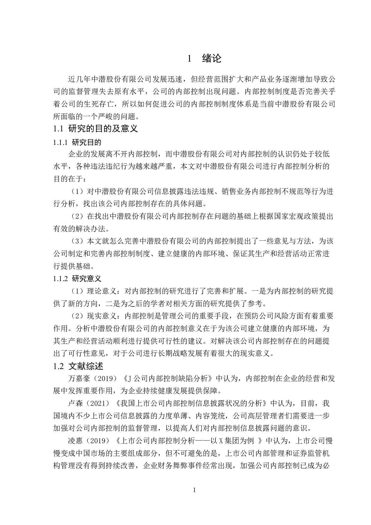 中潜股份有限公司内部控制分析-11955字.doc 第5页