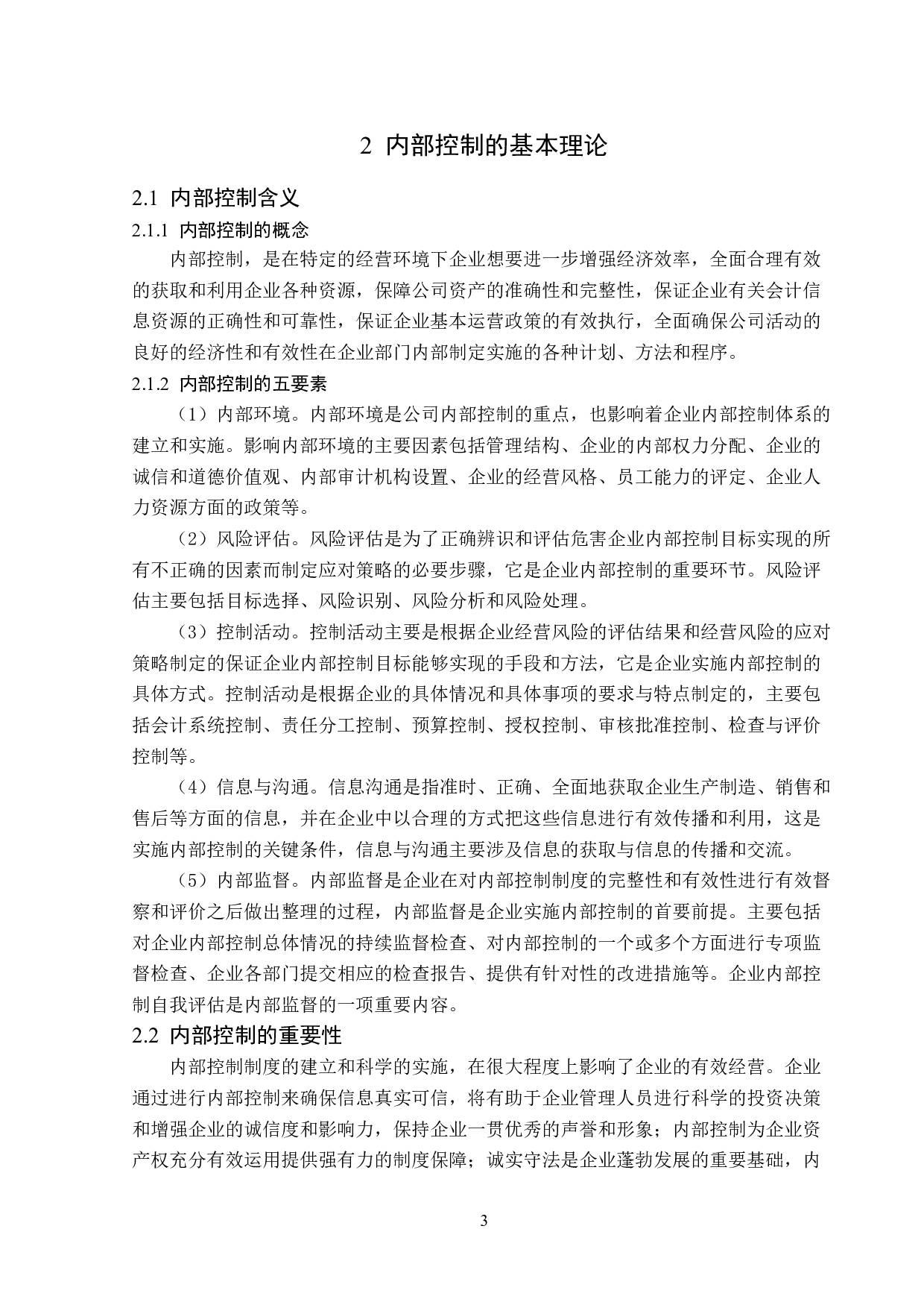 中潜股份有限公司内部控制分析-11955字.doc 第7页