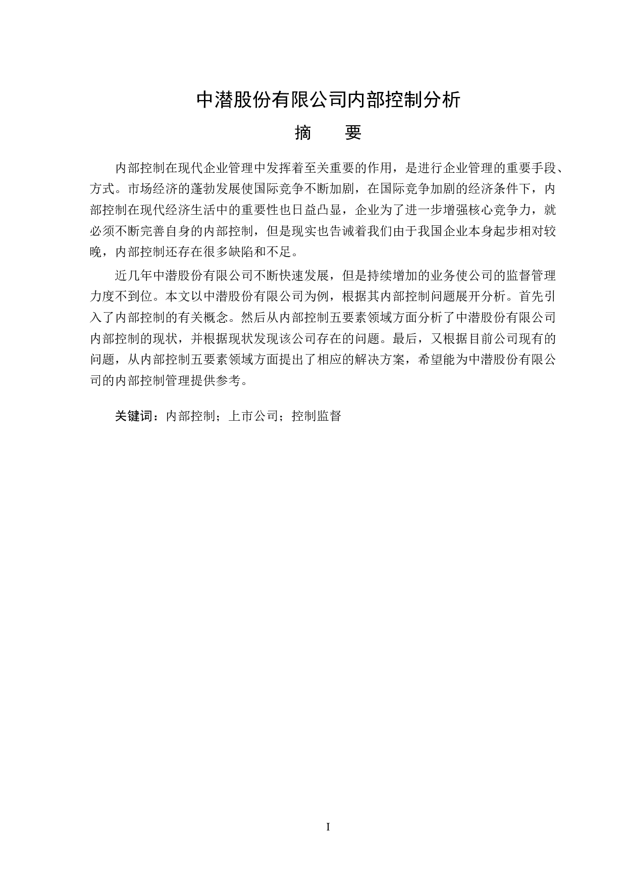 中潜股份有限公司内部控制分析-11955字.doc 第1页