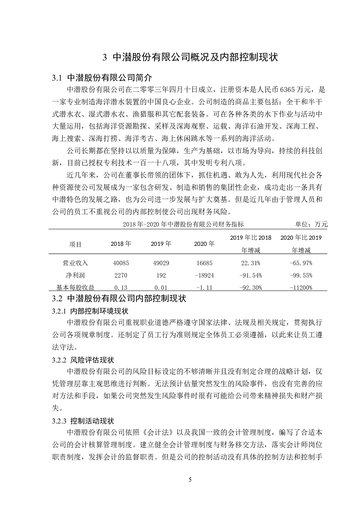 中潜股份有限公司内部控制分析-11955字.doc 第9页