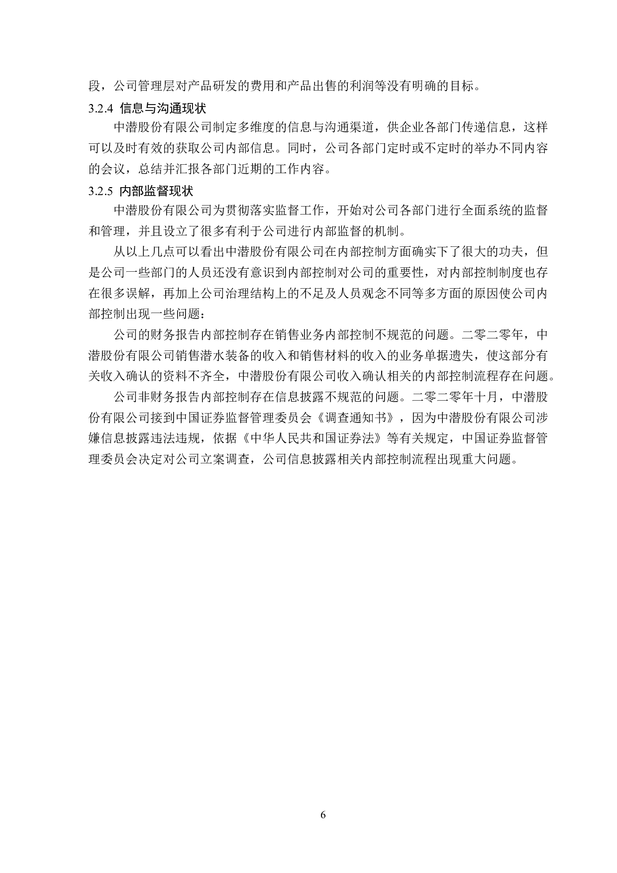 中潜股份有限公司内部控制分析-11955字.doc 第10页