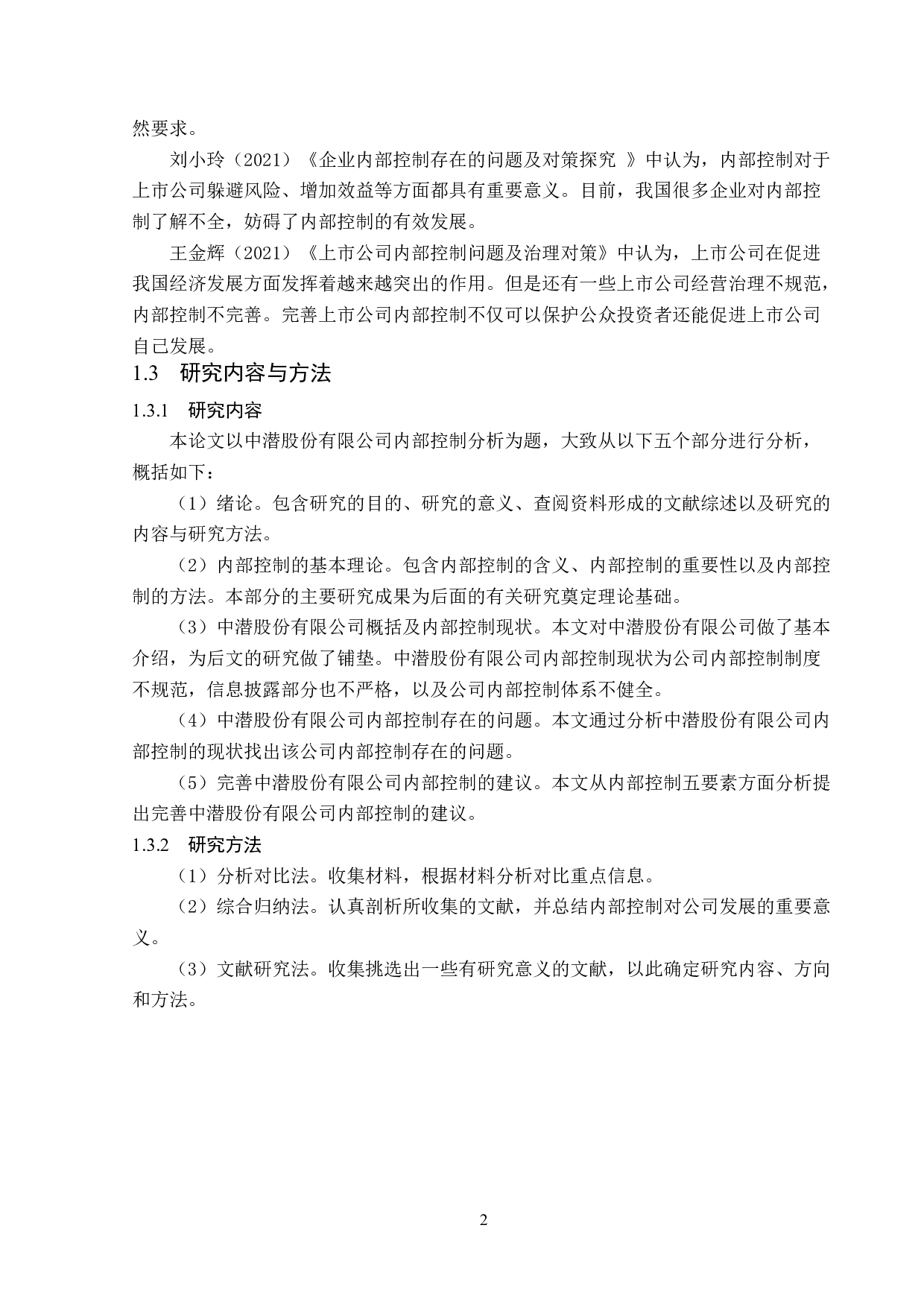 中潜股份有限公司内部控制分析-11955字.doc 第6页