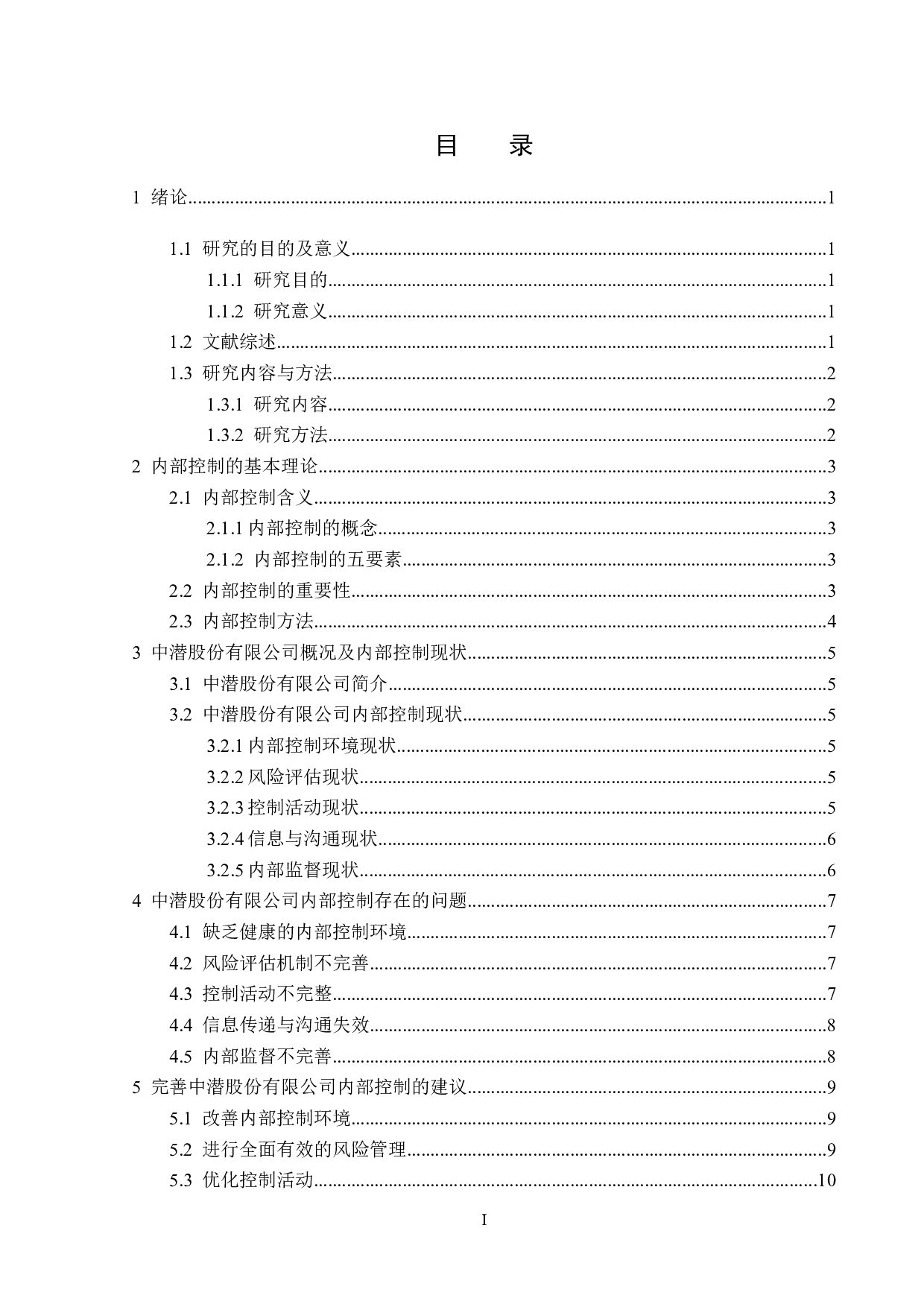 中潜股份有限公司内部控制分析-11955字.doc 第3页