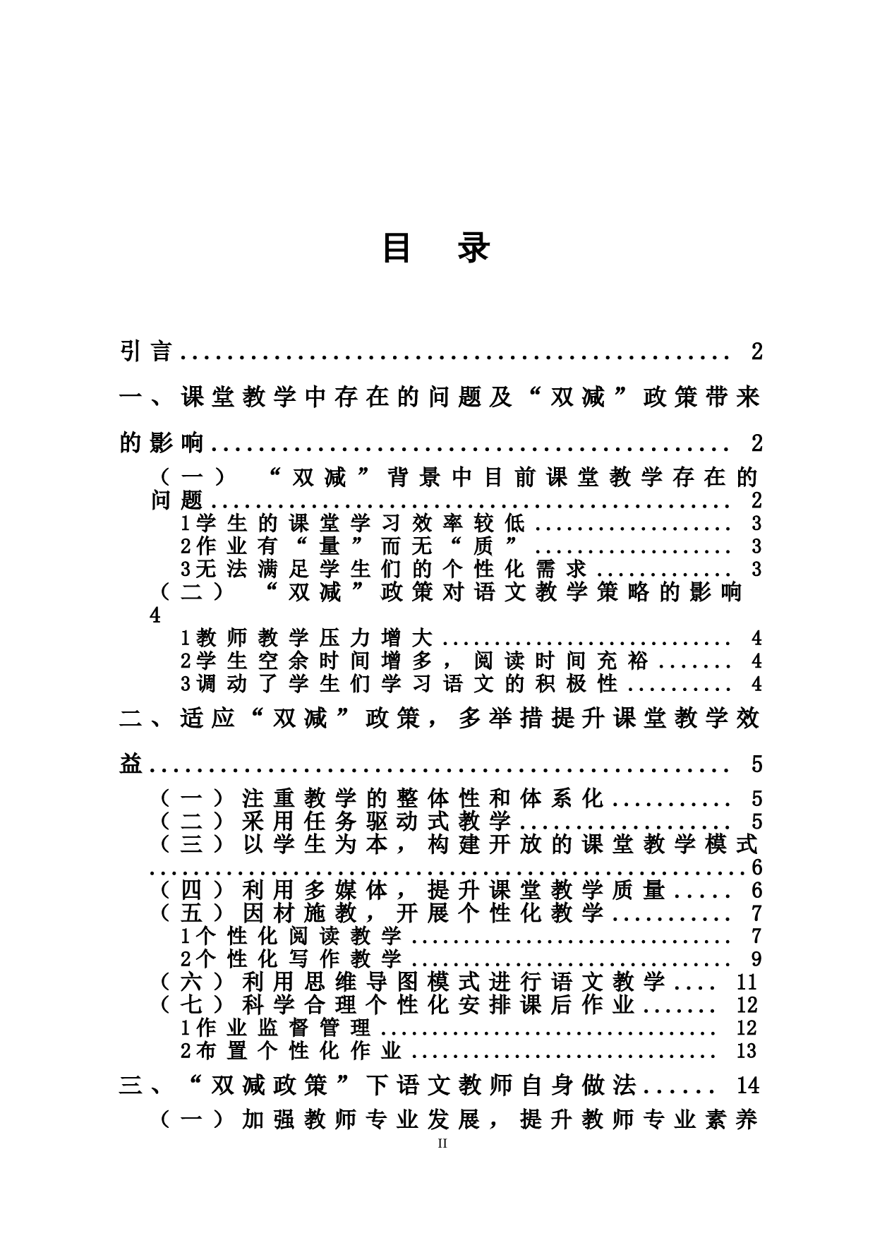 &ldquo;双减政策背景下一线语文教师如何提高教学效益探析&rdquo;-13906字.doc 第1页