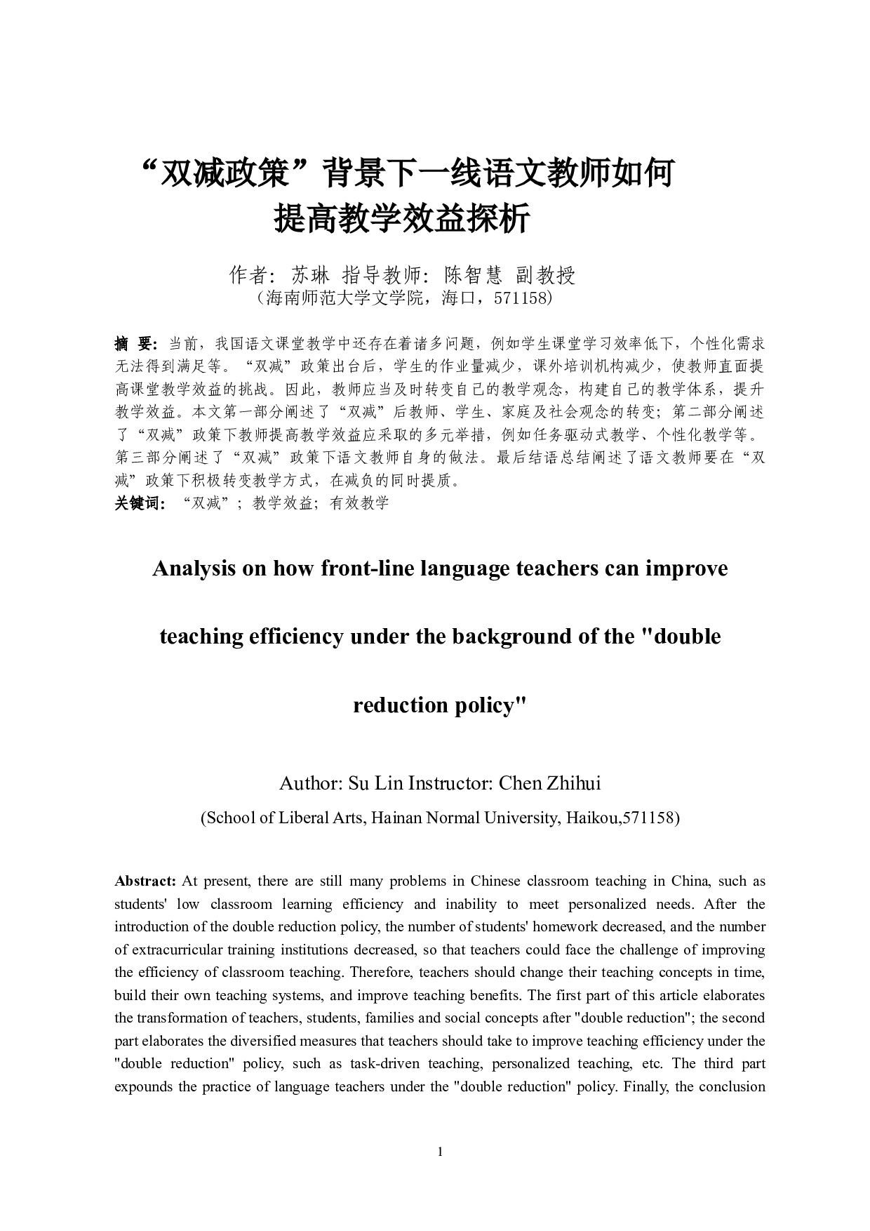 &ldquo;双减政策背景下一线语文教师如何提高教学效益探析&rdquo;-13906字.doc 第3页