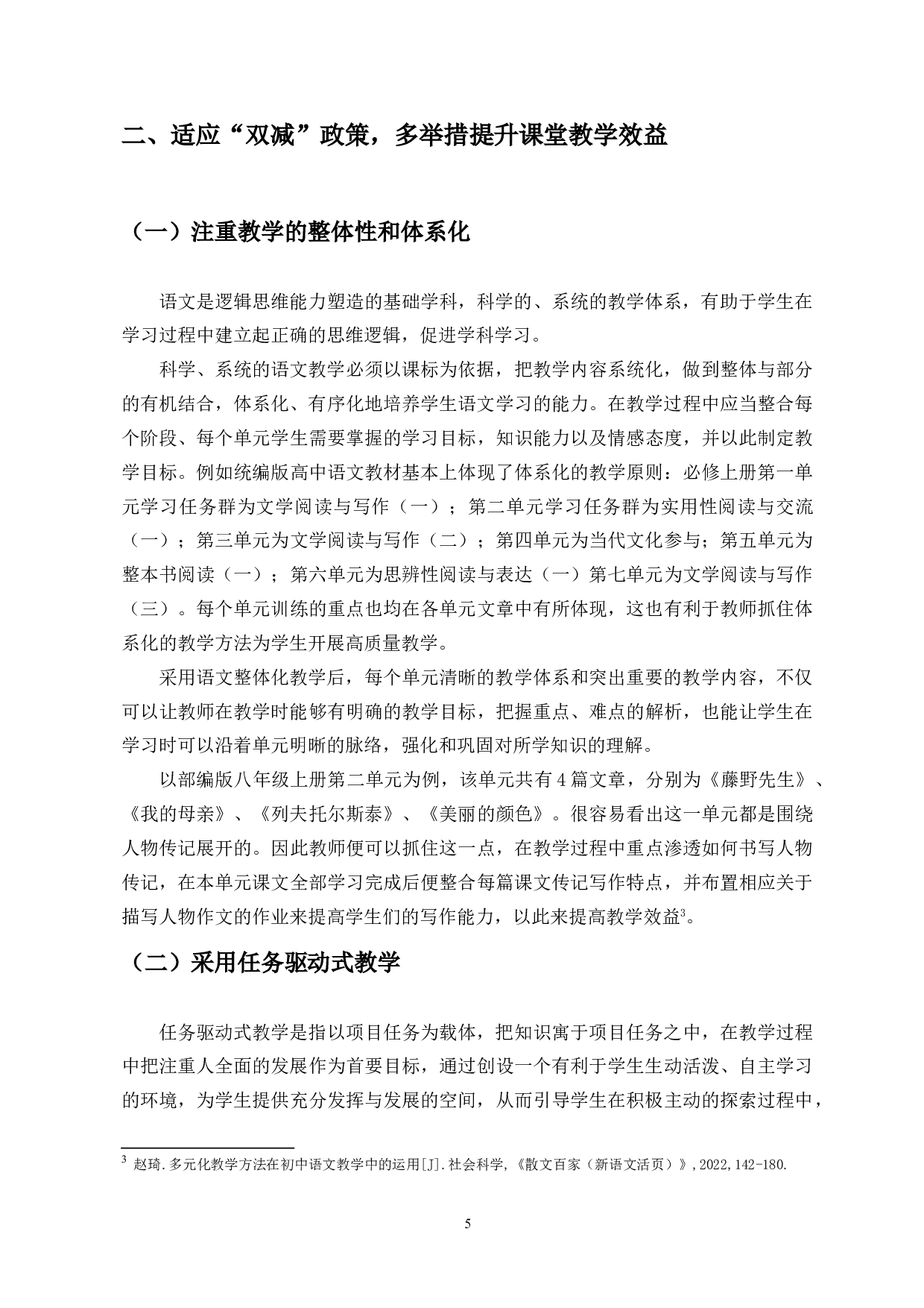 &ldquo;双减政策背景下一线语文教师如何提高教学效益探析&rdquo;-13906字.doc 第7页