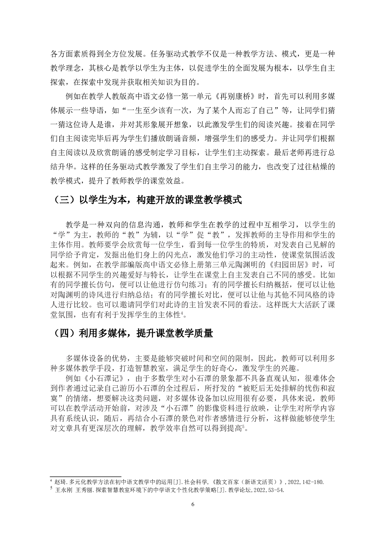&ldquo;双减政策背景下一线语文教师如何提高教学效益探析&rdquo;-13906字.doc 第8页