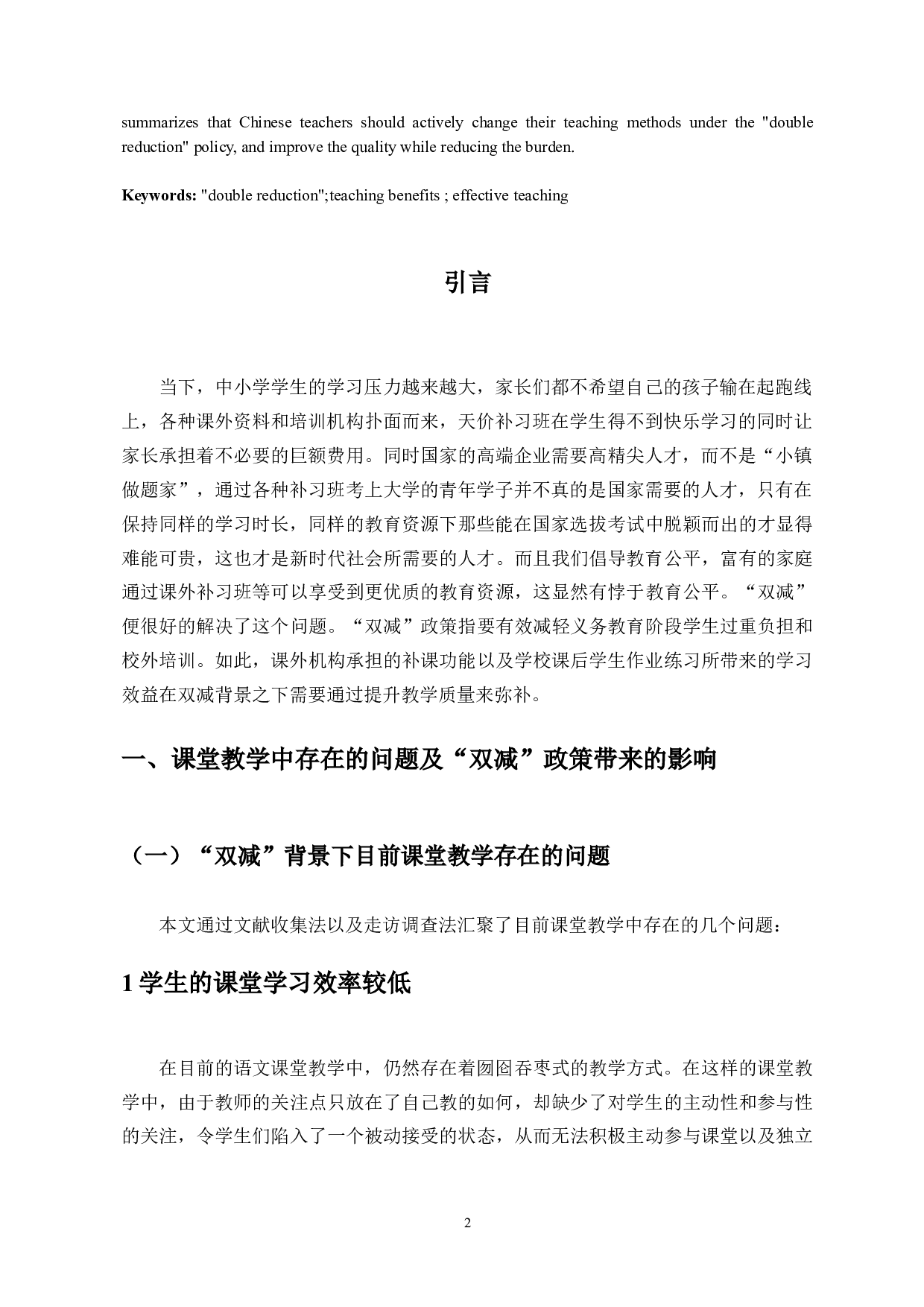 &ldquo;双减政策背景下一线语文教师如何提高教学效益探析&rdquo;-13906字.doc 第4页