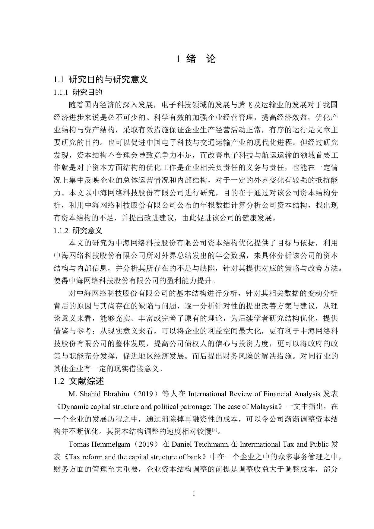 中海网络科技股份有限公司资本结构优化研究-17111字.doc 第5页