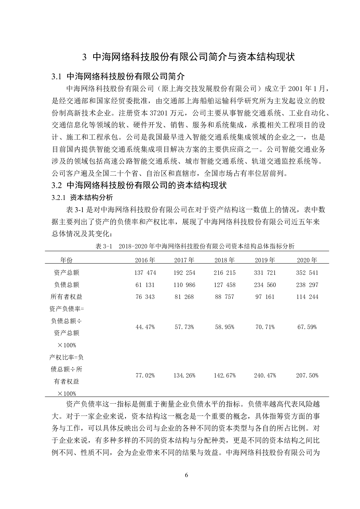 中海网络科技股份有限公司资本结构优化研究-17111字.doc 第10页
