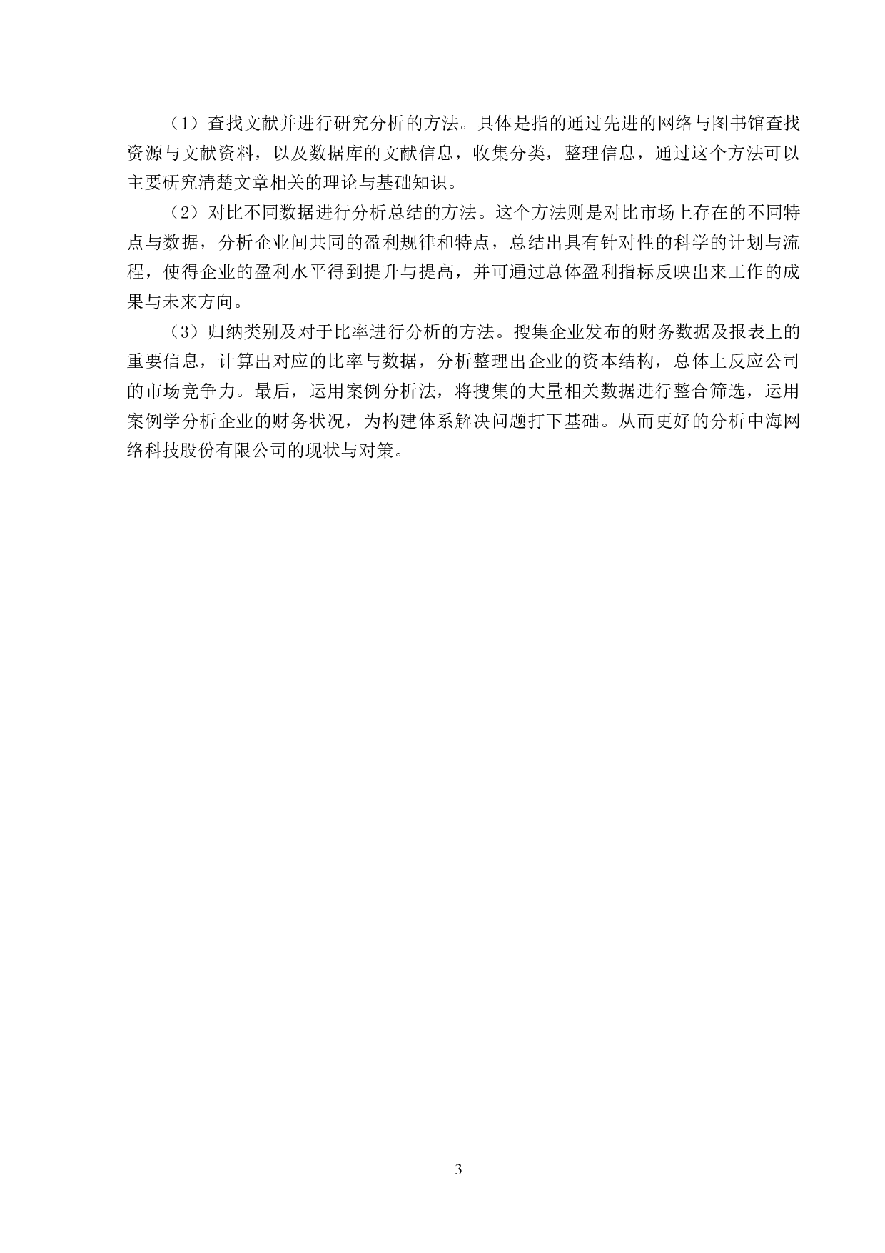 中海网络科技股份有限公司资本结构优化研究-17111字.doc 第7页