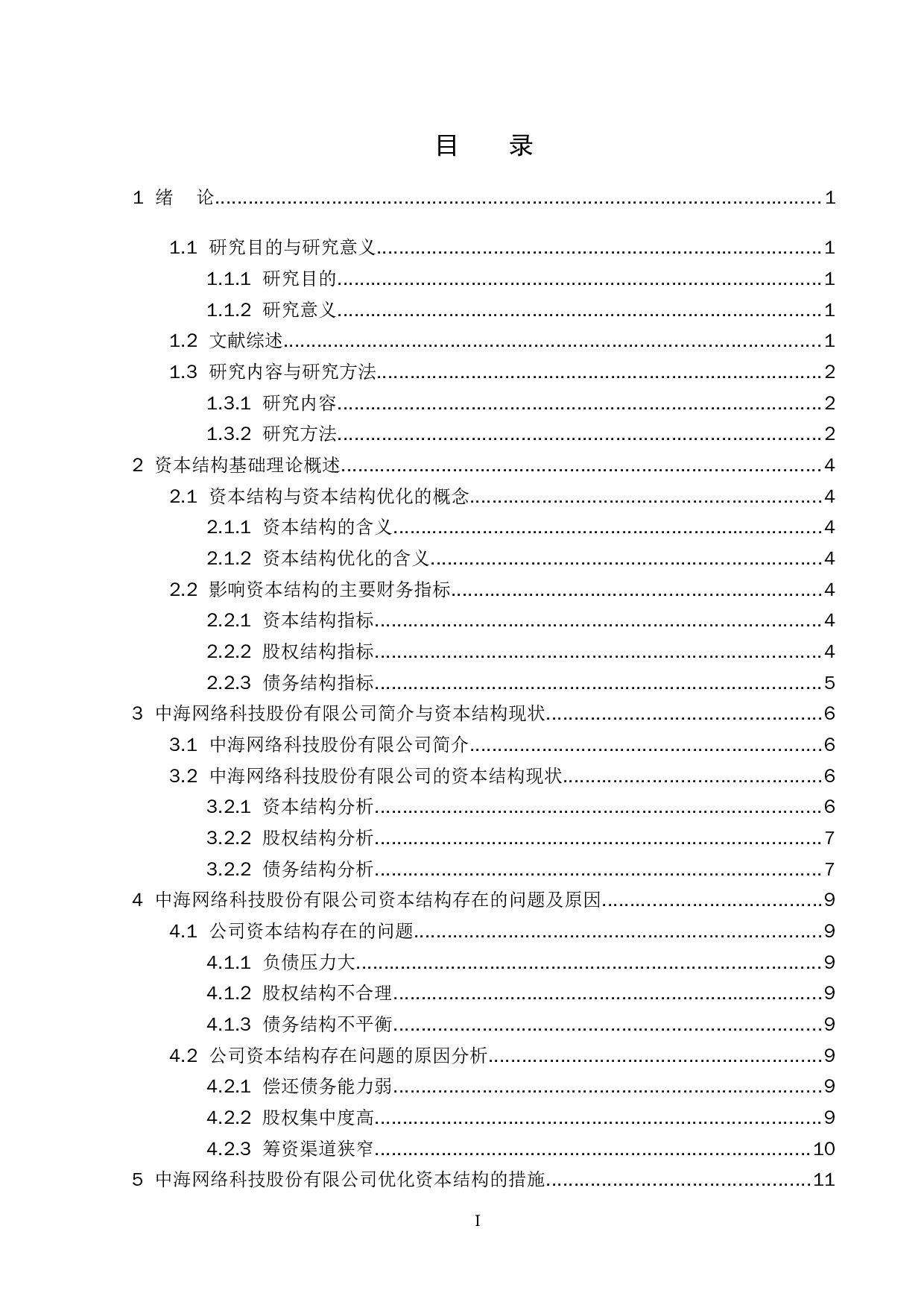 中海网络科技股份有限公司资本结构优化研究-17111字.doc 第3页