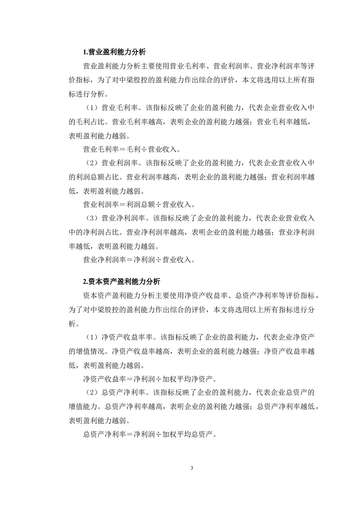 中梁控股盈利能力分析与提升对策研究-10303字.docx 第6页