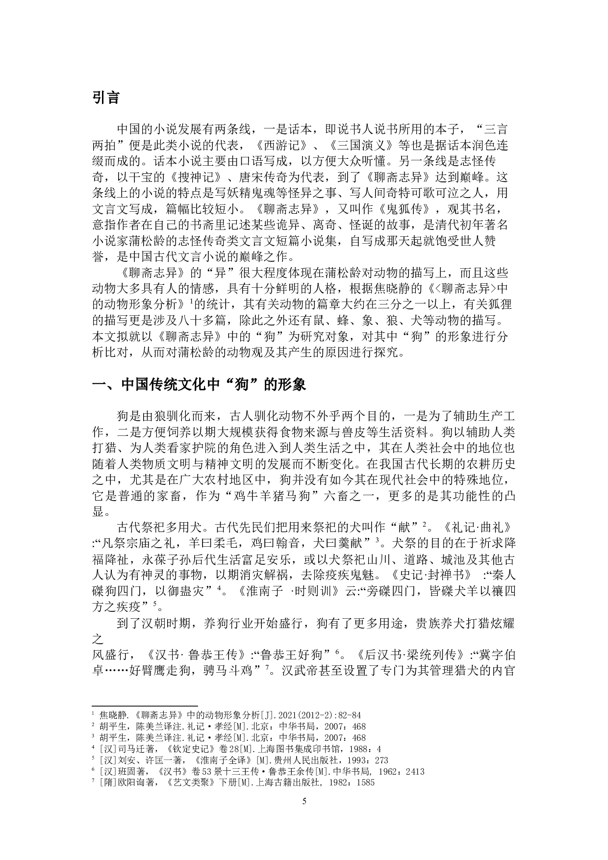 论《聊斋志异》中&ldquo;狗&rdquo;的形象及其动物观-16125字.docx 第3页