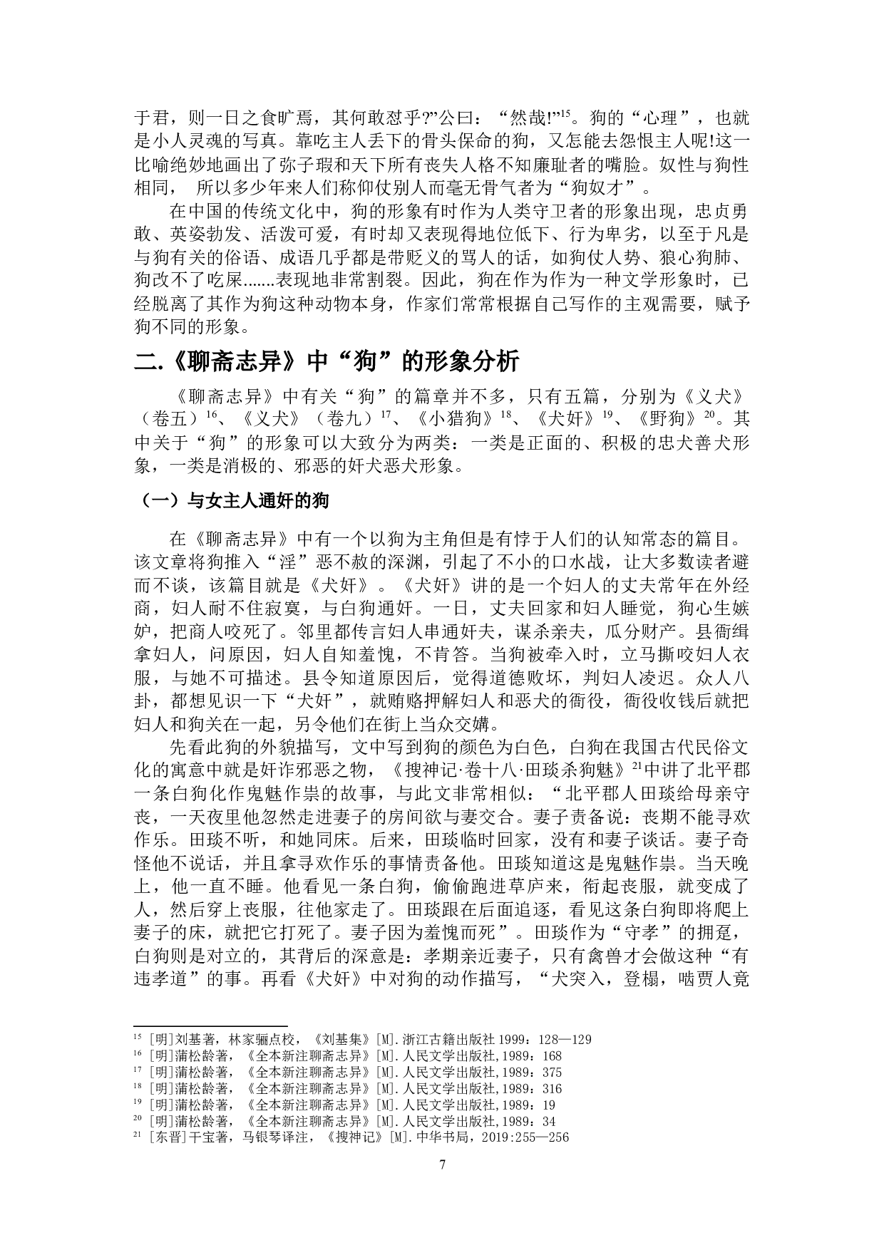 论《聊斋志异》中&ldquo;狗&rdquo;的形象及其动物观-16125字.docx 第5页