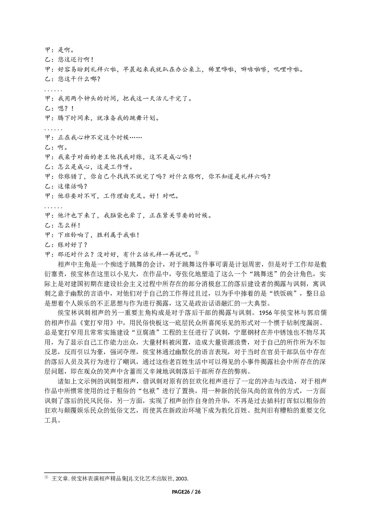 新中国相声的雅俗抗衡与对话&mdash;&mdash;以侯派相声为例-34708字.docx 第9页