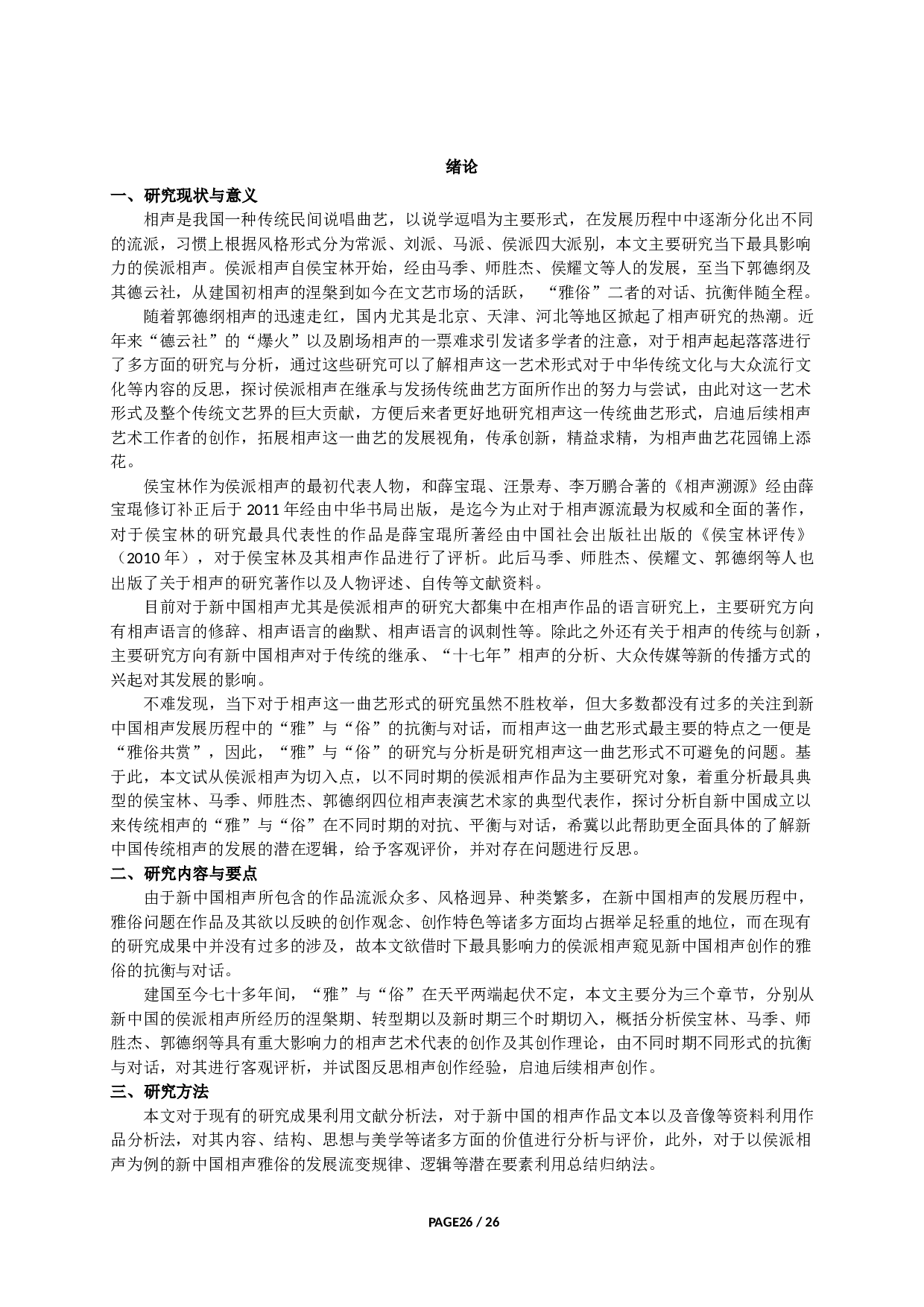 新中国相声的雅俗抗衡与对话&mdash;&mdash;以侯派相声为例-34708字.docx 第3页