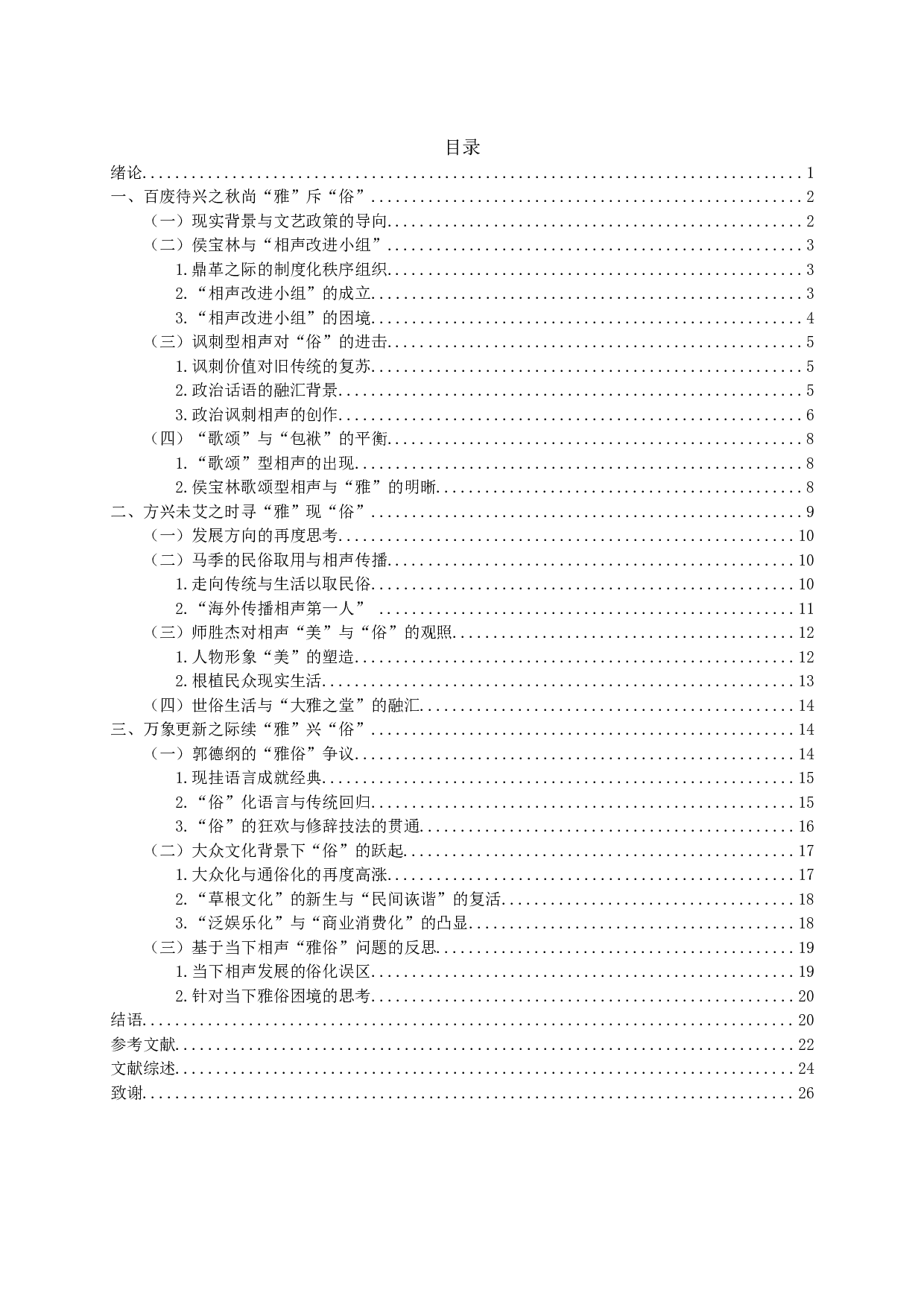 新中国相声的雅俗抗衡与对话&mdash;&mdash;以侯派相声为例-34708字.docx 第2页