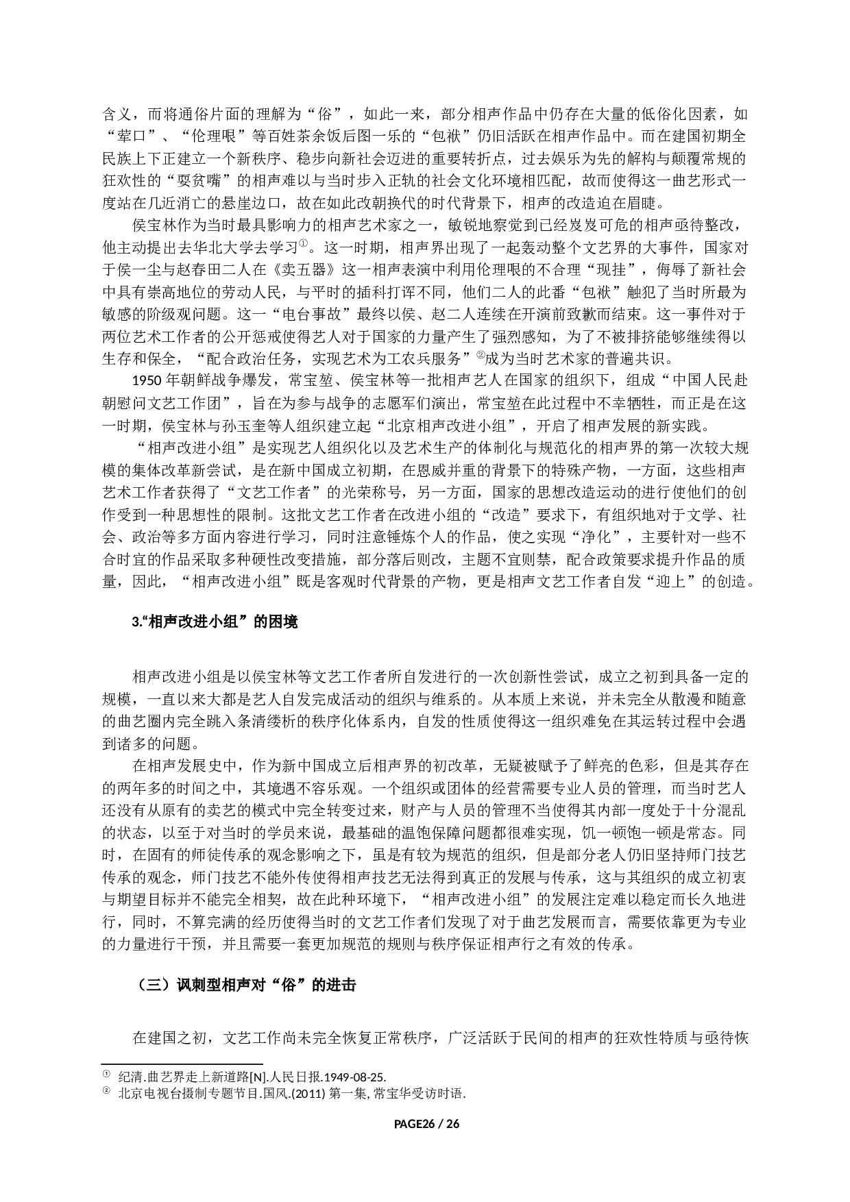 新中国相声的雅俗抗衡与对话&mdash;&mdash;以侯派相声为例-34708字.docx 第6页