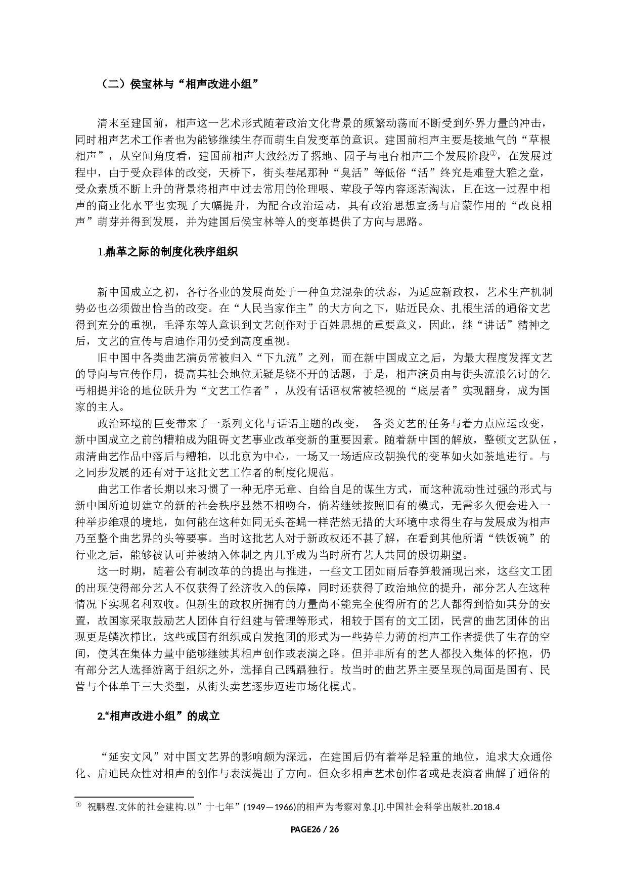 新中国相声的雅俗抗衡与对话&mdash;&mdash;以侯派相声为例-34708字.docx 第5页