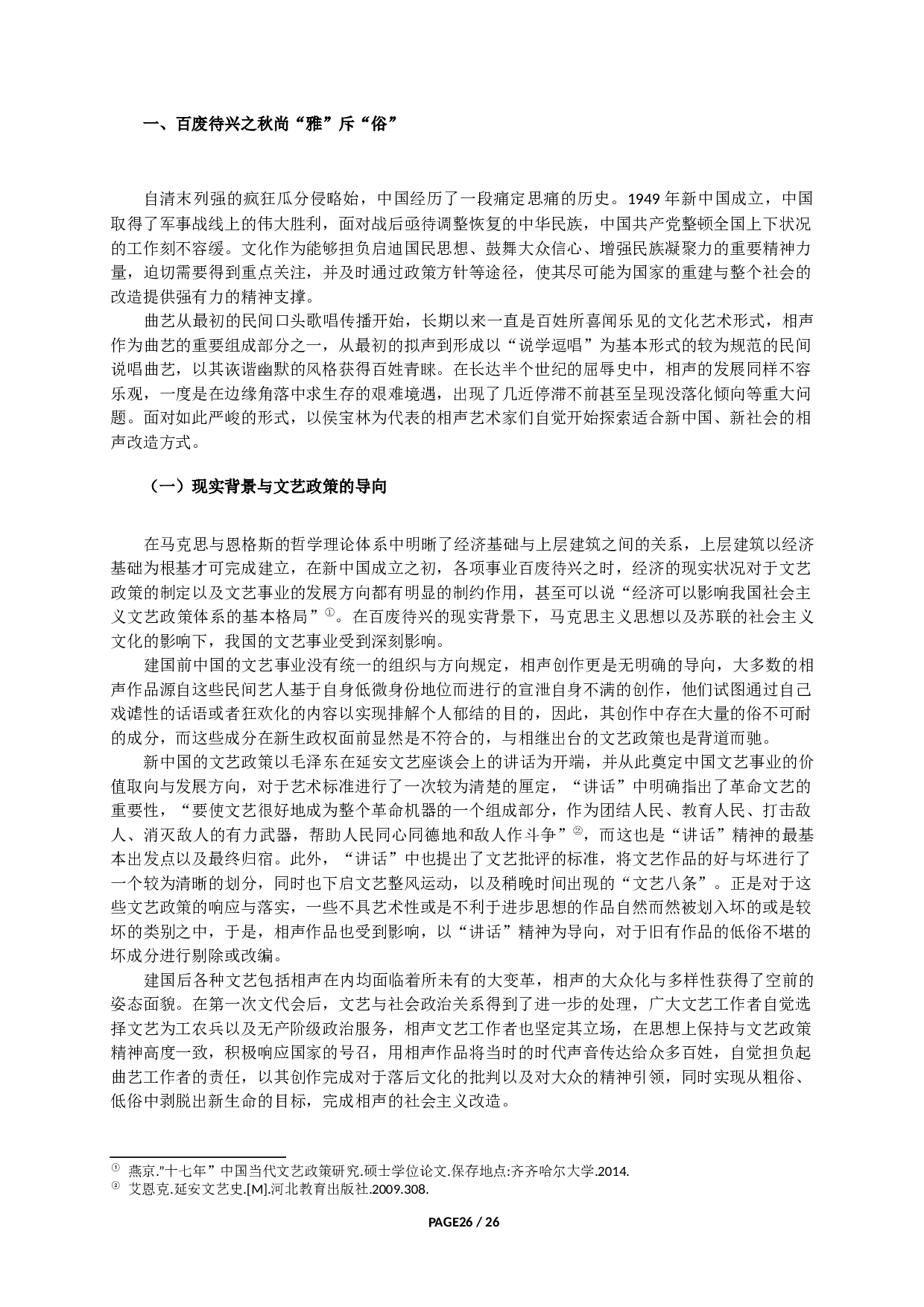 新中国相声的雅俗抗衡与对话&mdash;&mdash;以侯派相声为例-34708字.docx 第4页