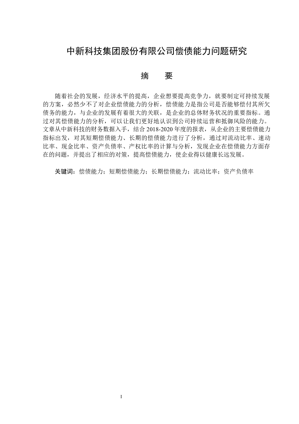 中新科技集团股份有限公司偿债能力问题研究-14159字.docx 第1页