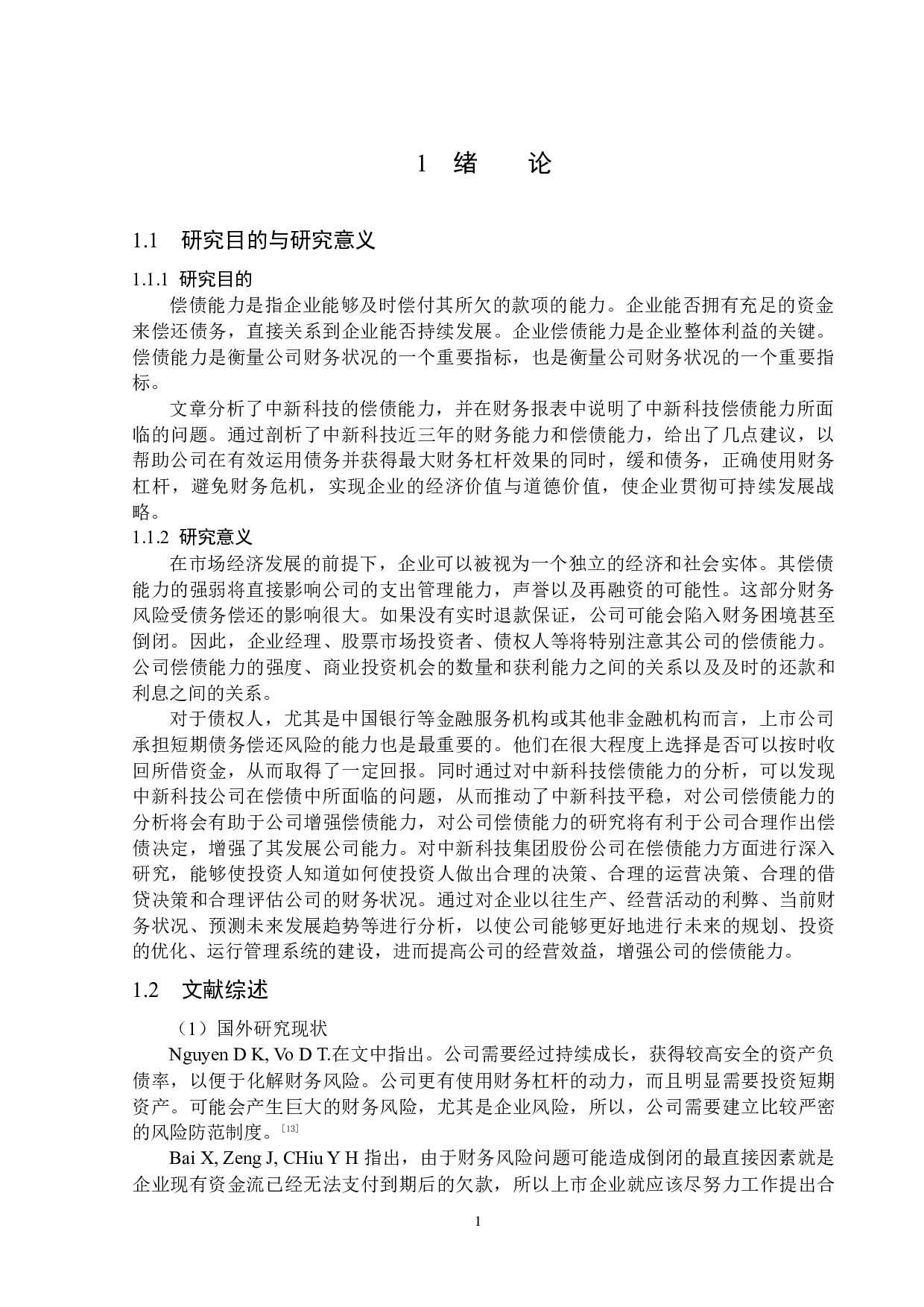 中新科技集团股份有限公司偿债能力问题研究-14159字.docx 第4页