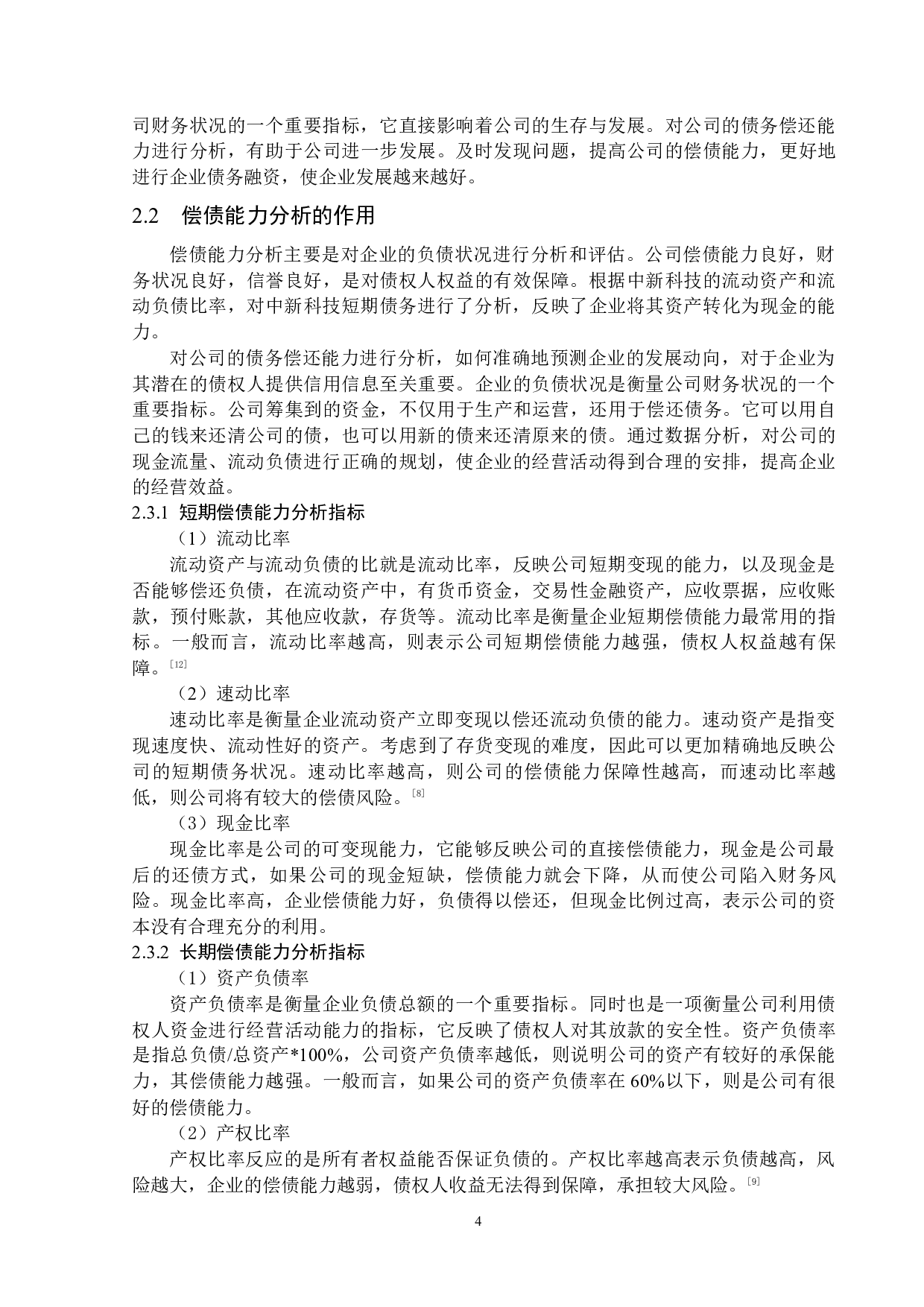 中新科技集团股份有限公司偿债能力问题研究-14159字.docx 第7页