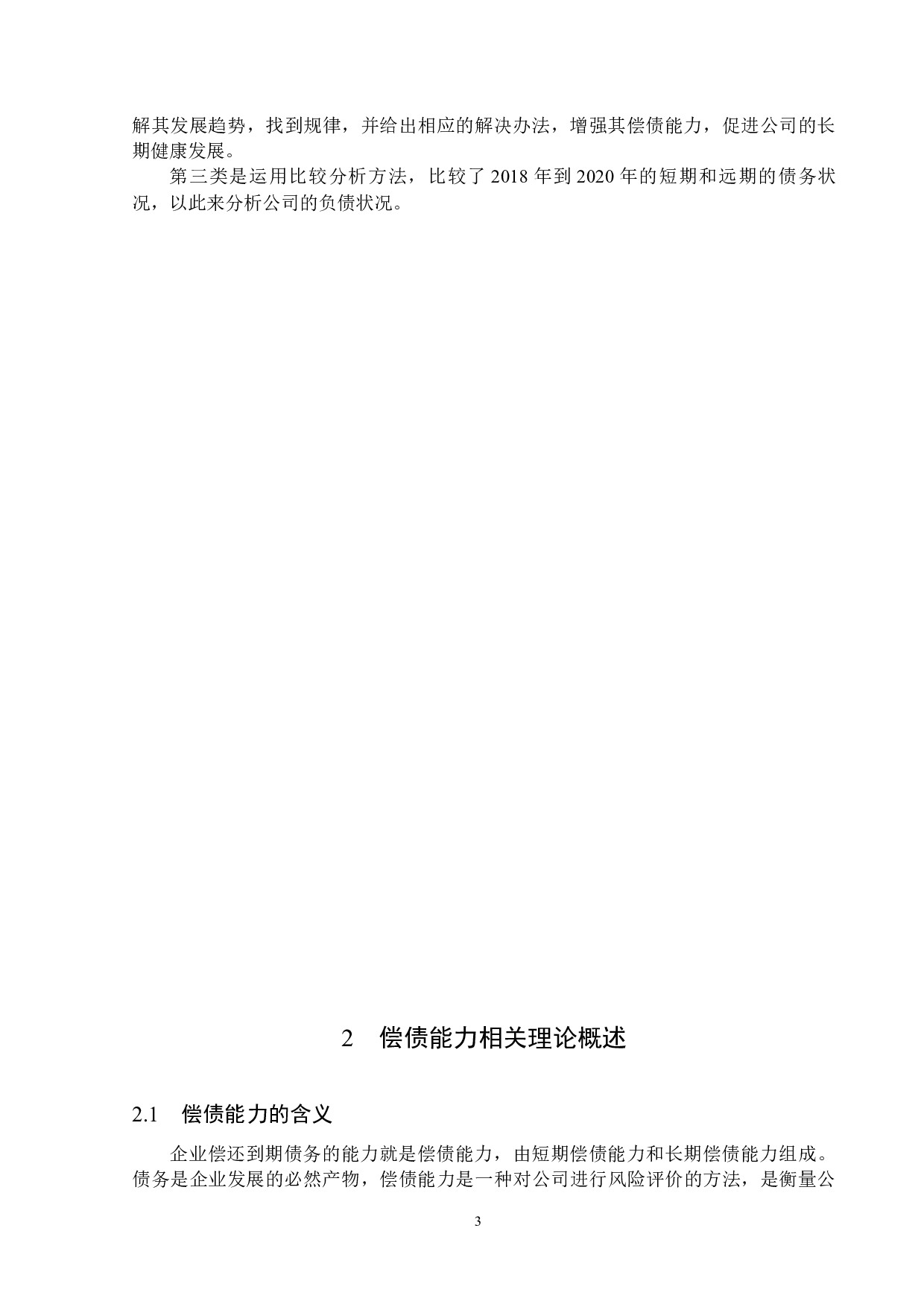 中新科技集团股份有限公司偿债能力问题研究-14159字.docx 第6页