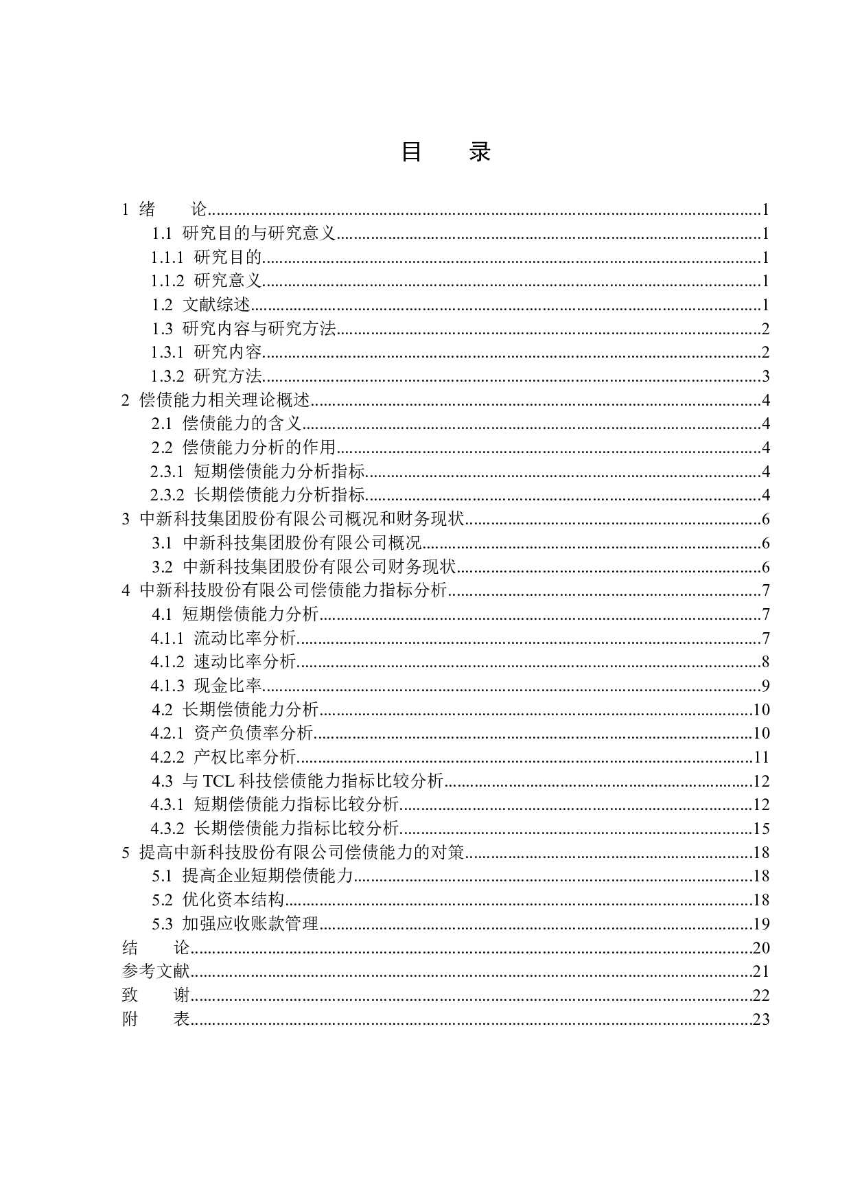 中新科技集团股份有限公司偿债能力问题研究-14159字.docx 第3页