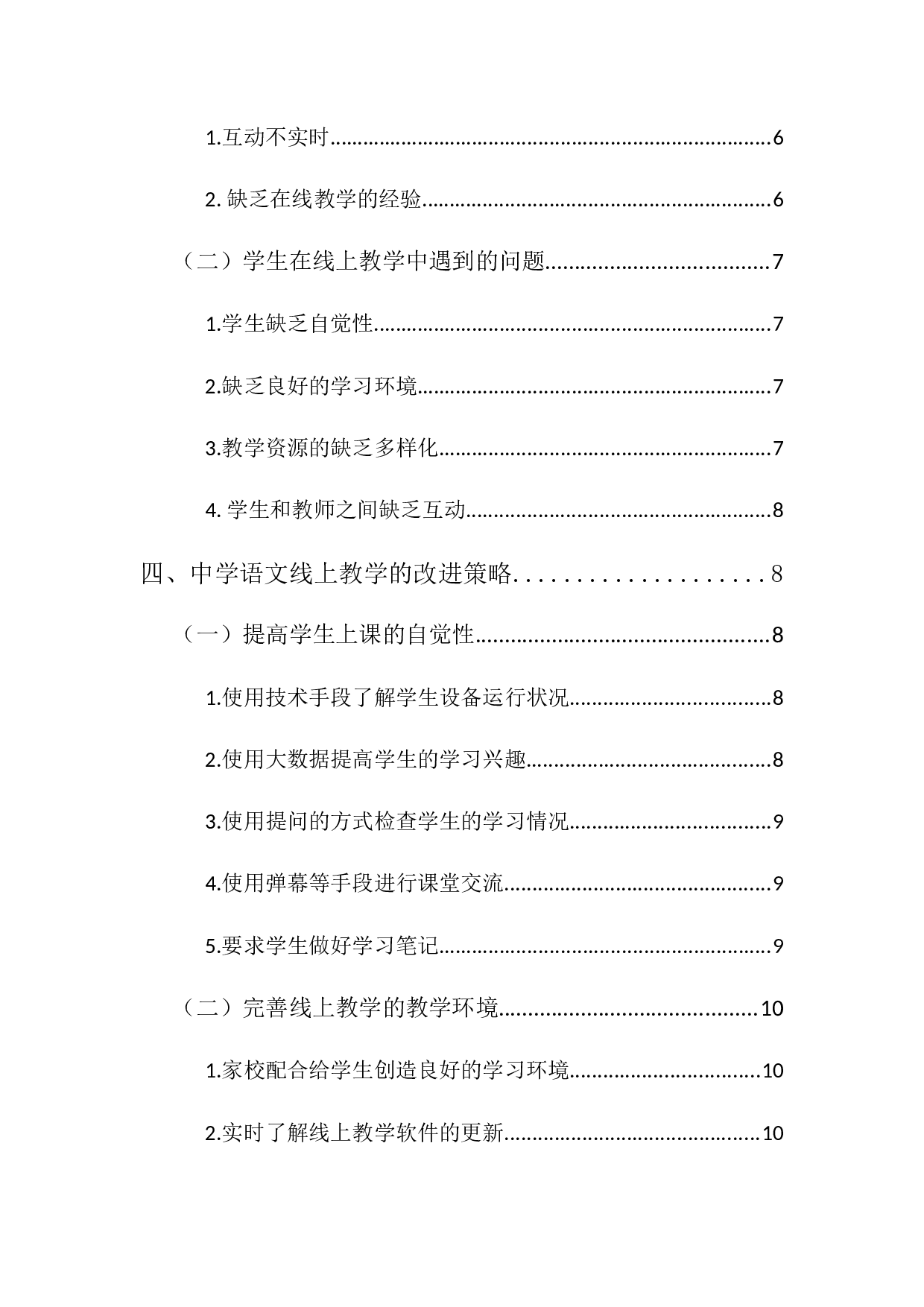 疫情背景下中学语文线上教学的实践和反思研究-9709字.docx 第2页