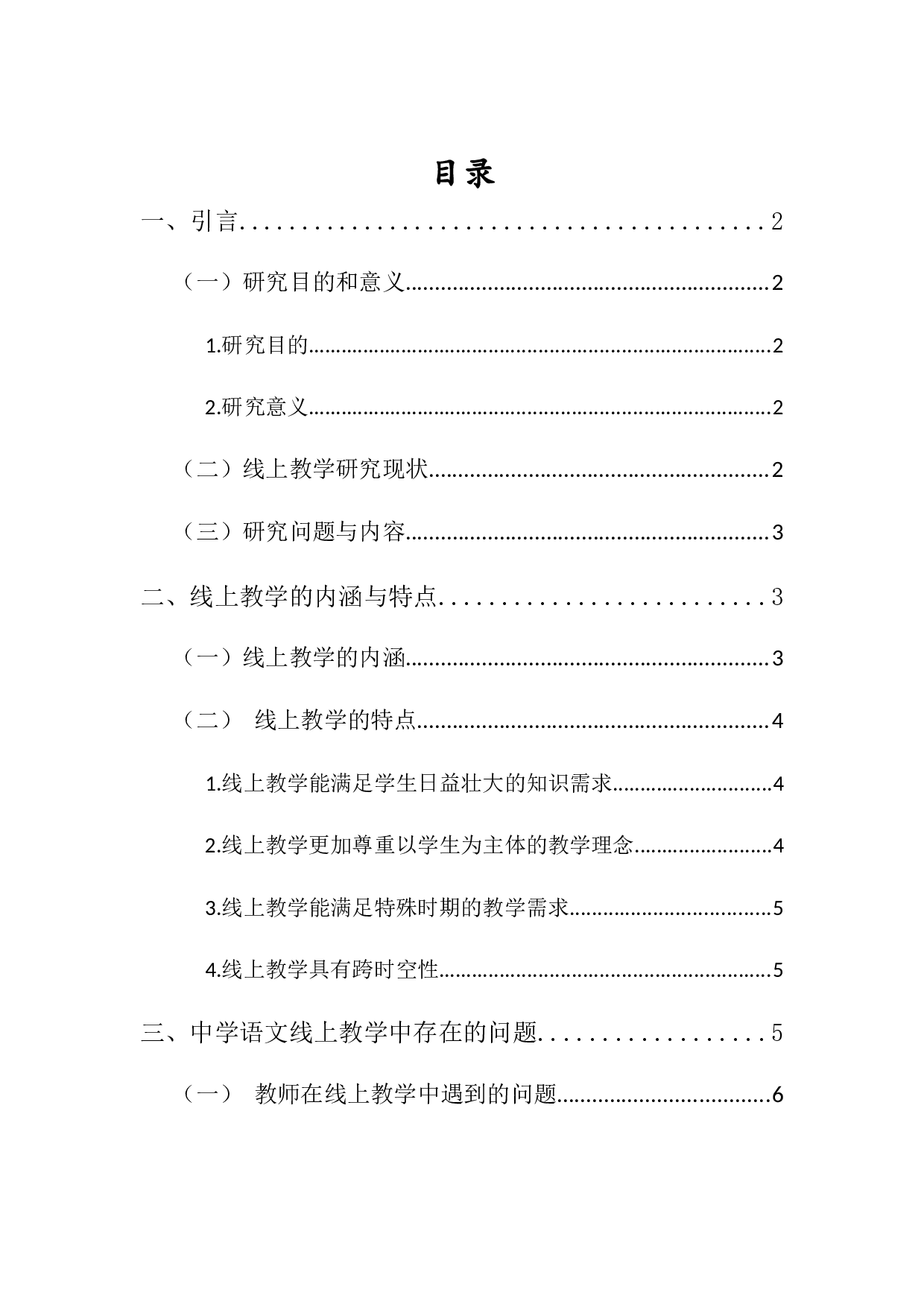 疫情背景下中学语文线上教学的实践和反思研究-9709字.docx 第1页