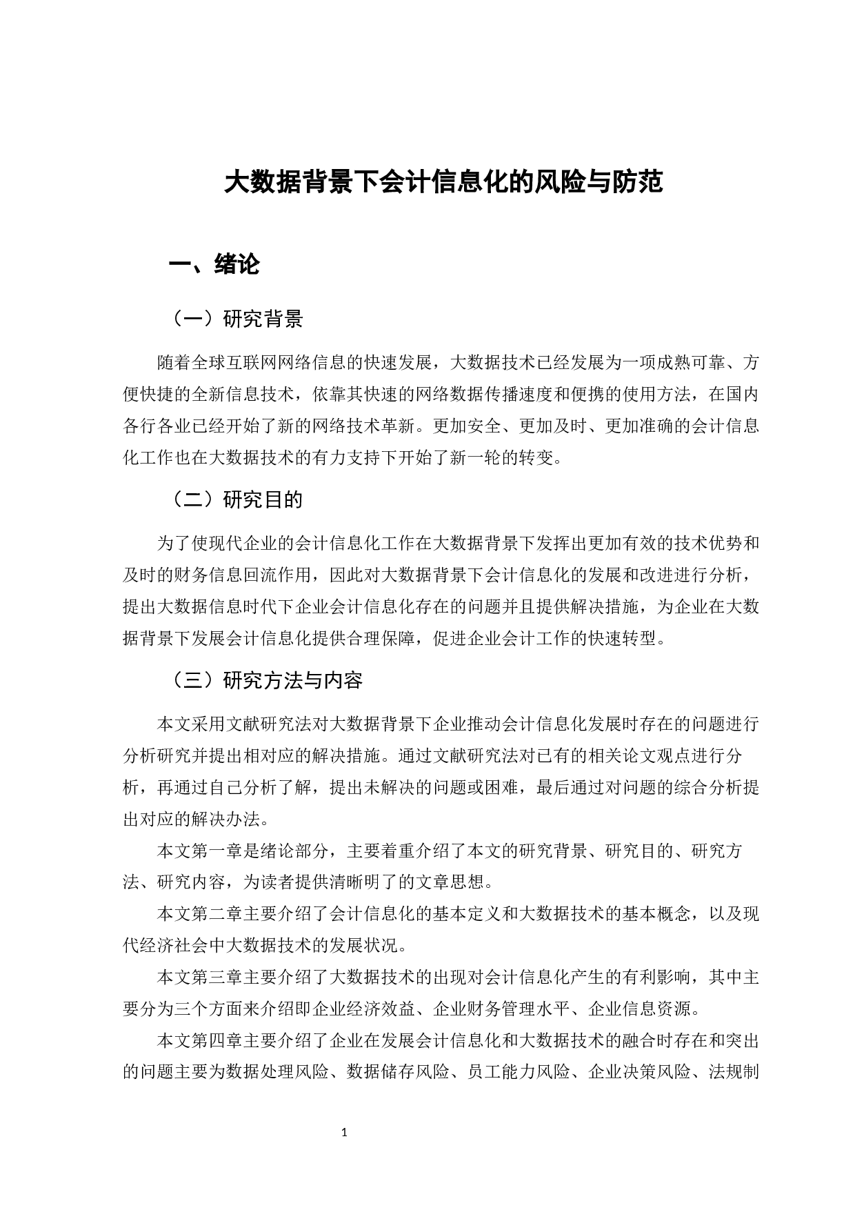 大数据背景下会计信息化的风险与防范-11728字.docx 第6页