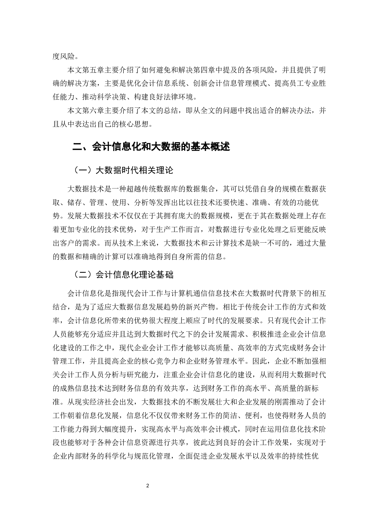 大数据背景下会计信息化的风险与防范-11728字.docx 第7页