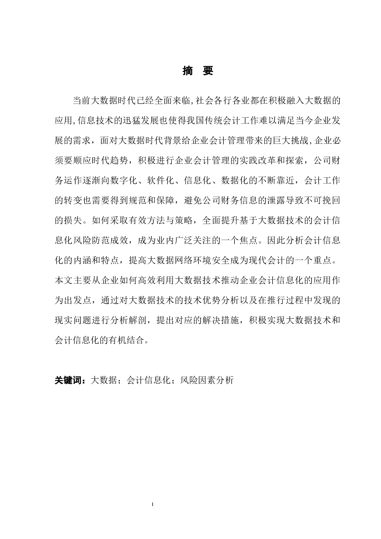 大数据背景下会计信息化的风险与防范-11728字.docx 第3页