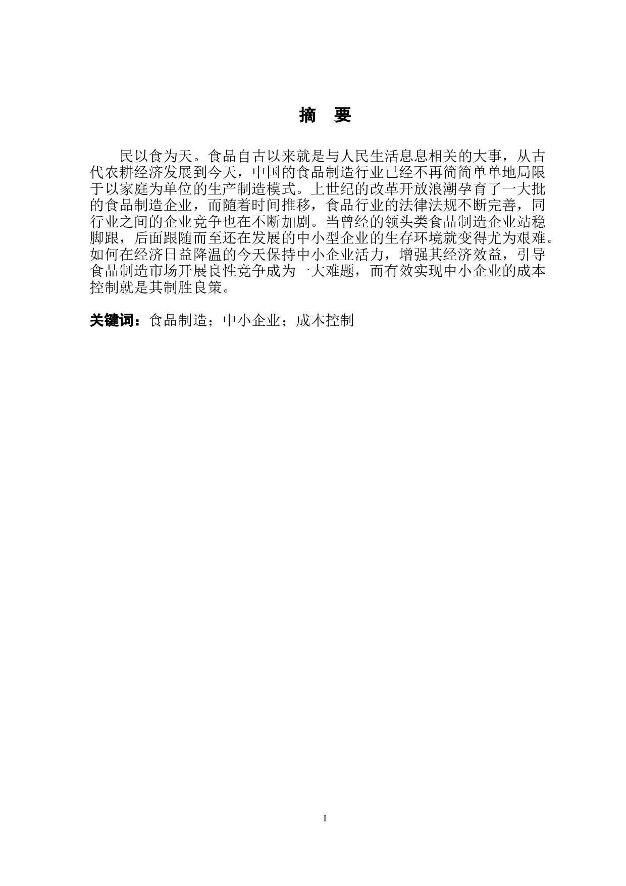 中小食品制造企业的成本分析与控制&mdash;&mdash;以桃花源食品有限公司为例-9328字.doc 第2页