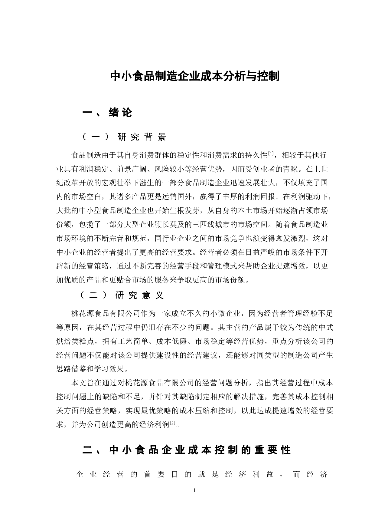 中小食品制造企业的成本分析与控制&mdash;&mdash;以桃花源食品有限公司为例-9328字.doc 第4页