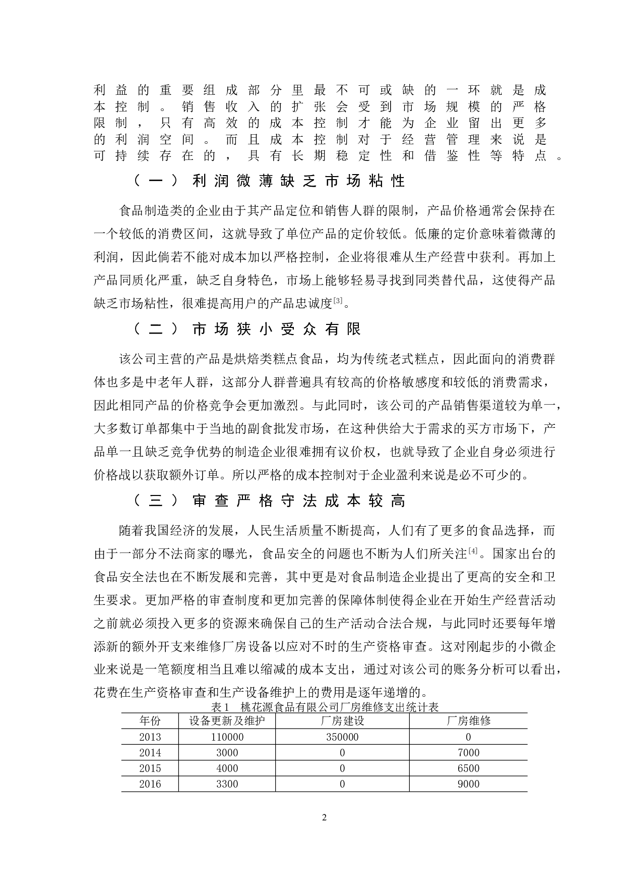 中小食品制造企业的成本分析与控制&mdash;&mdash;以桃花源食品有限公司为例-9328字.doc 第5页